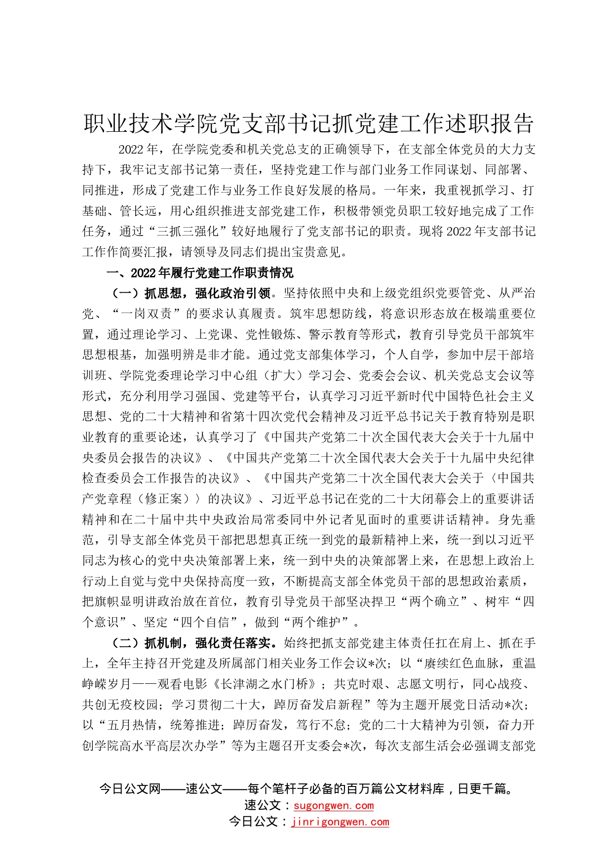 职业技术学院党支部书记抓党建工作述职报告_第1页