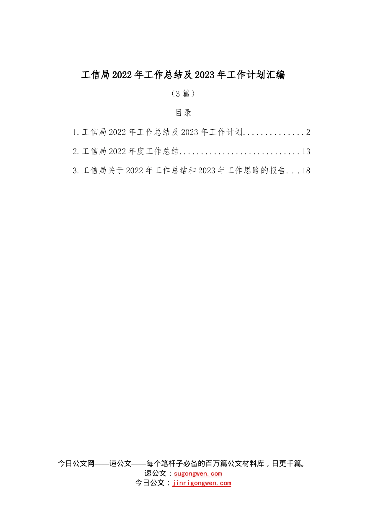 （3篇）工信局2022年工作总结及2023年工作计划汇编577_第1页