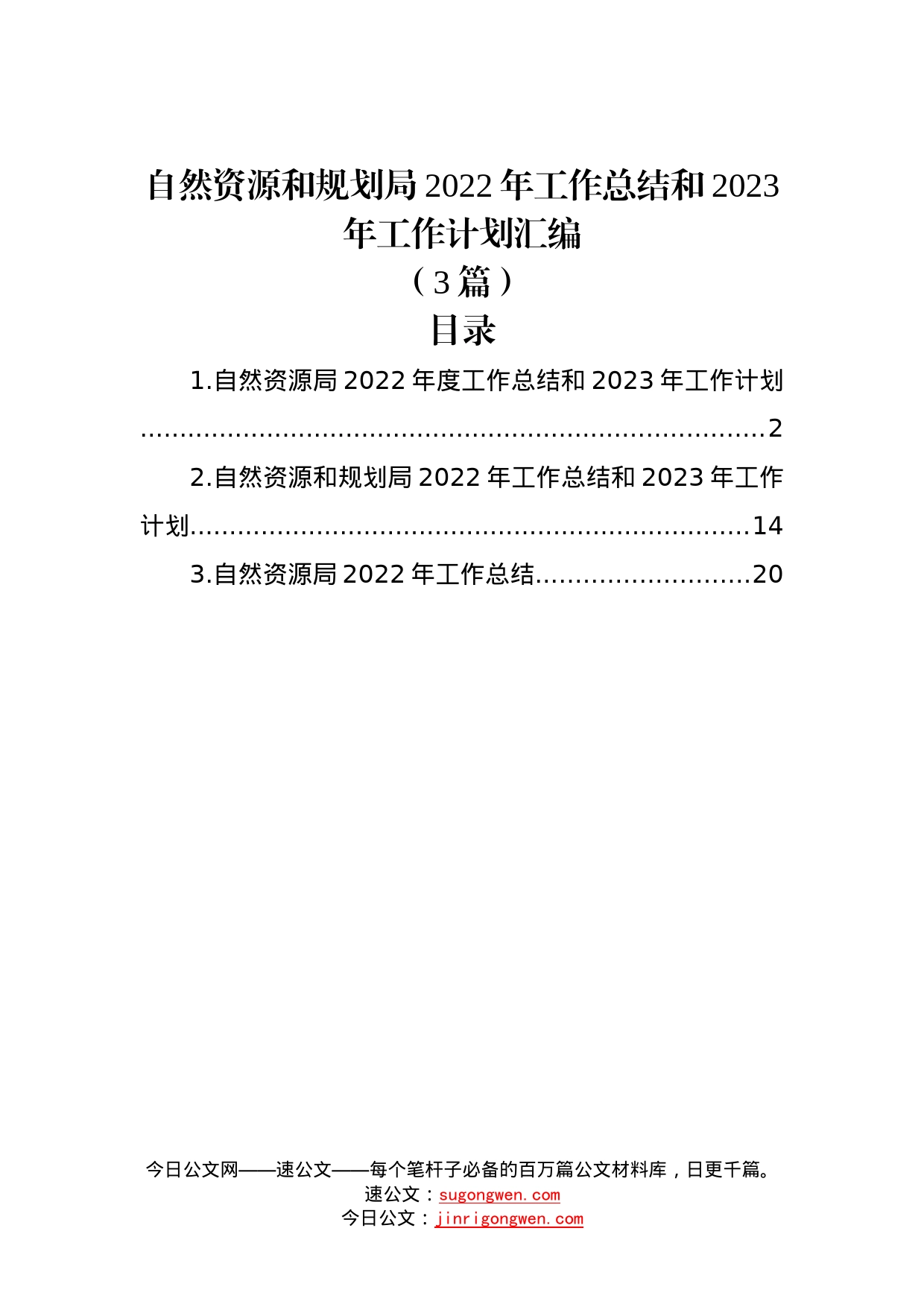 （3篇）自然资源和规划局2022年工作总结和2023年工作计划汇编_第1页