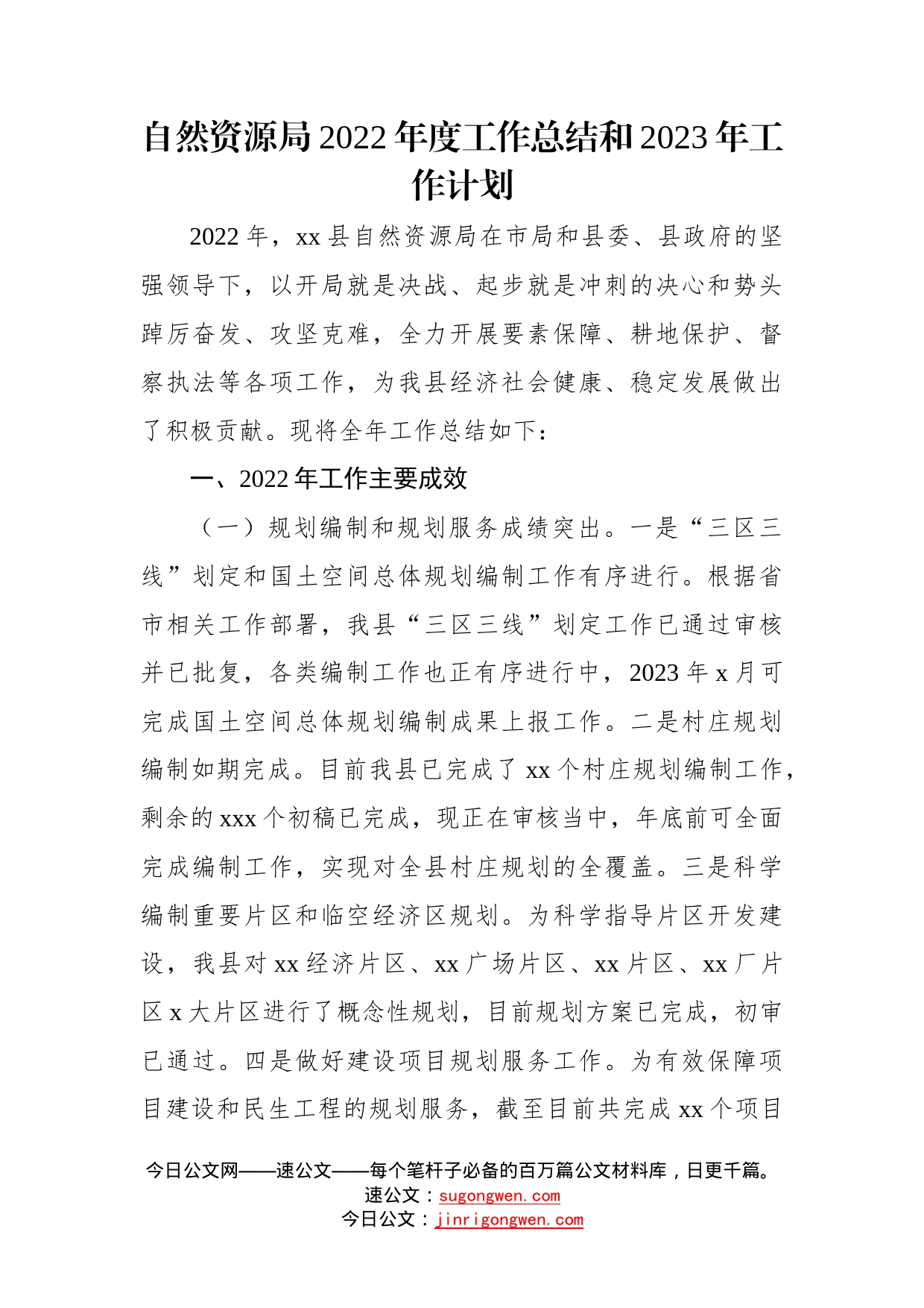 （3篇）自然资源和规划局2022年工作总结和2023年工作计划汇编_第2页