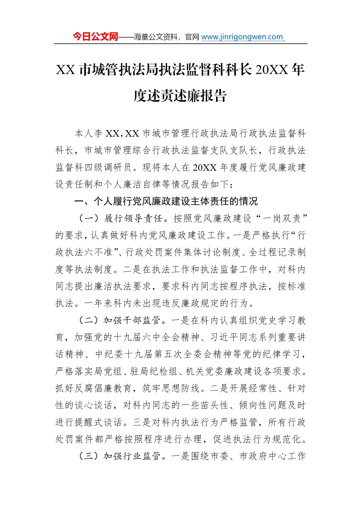 市城管执法局执法监督科科长20年度述责述廉报告（20220114）69_第1页