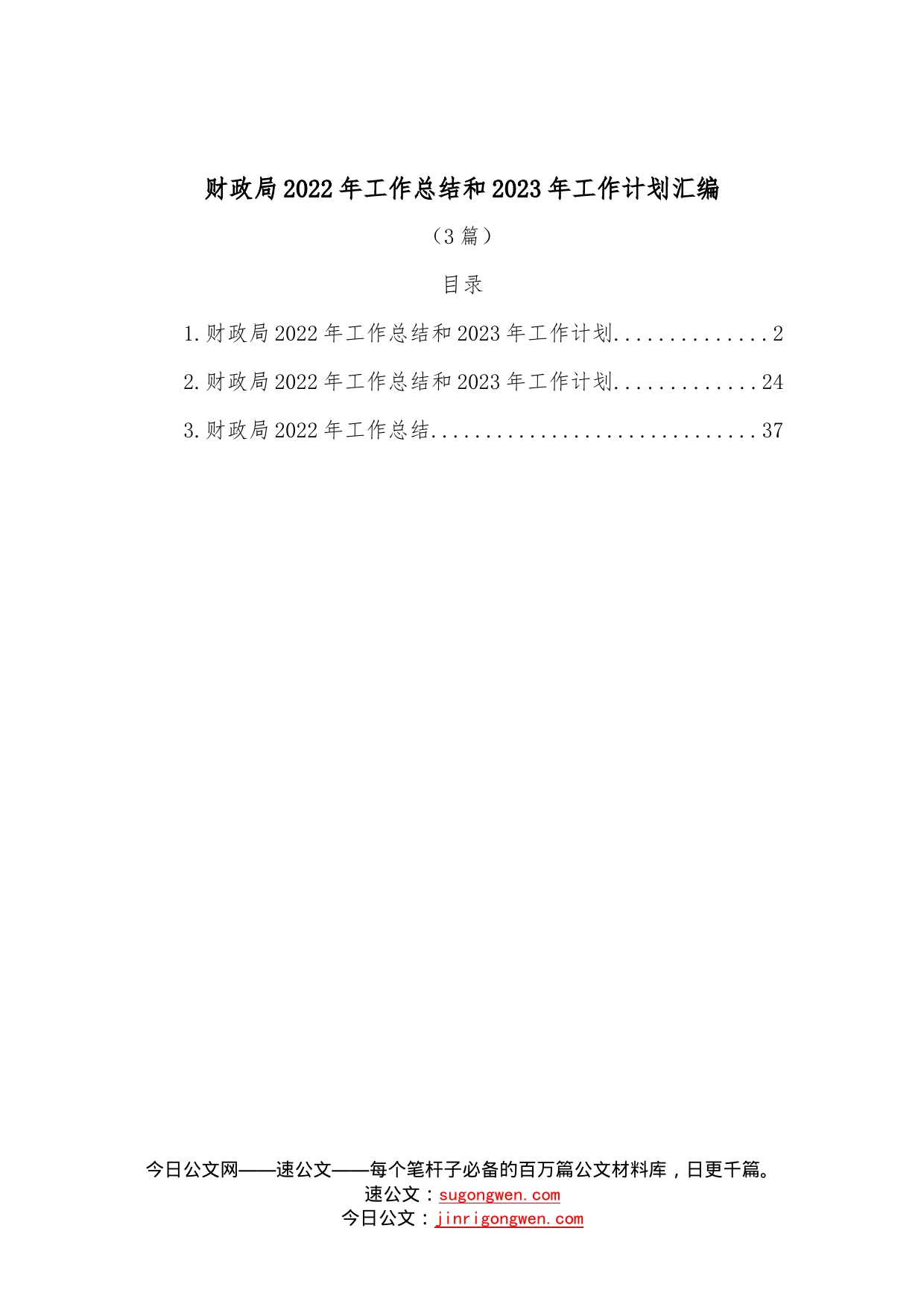 （3篇）财政局2022年工作总结和2023年工作计划汇编_第1页