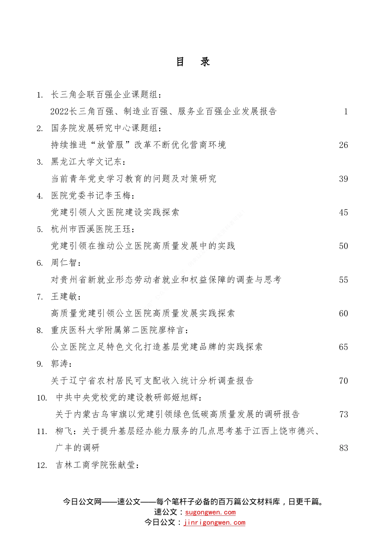 （43篇）2022年12月调研报告汇编_第1页