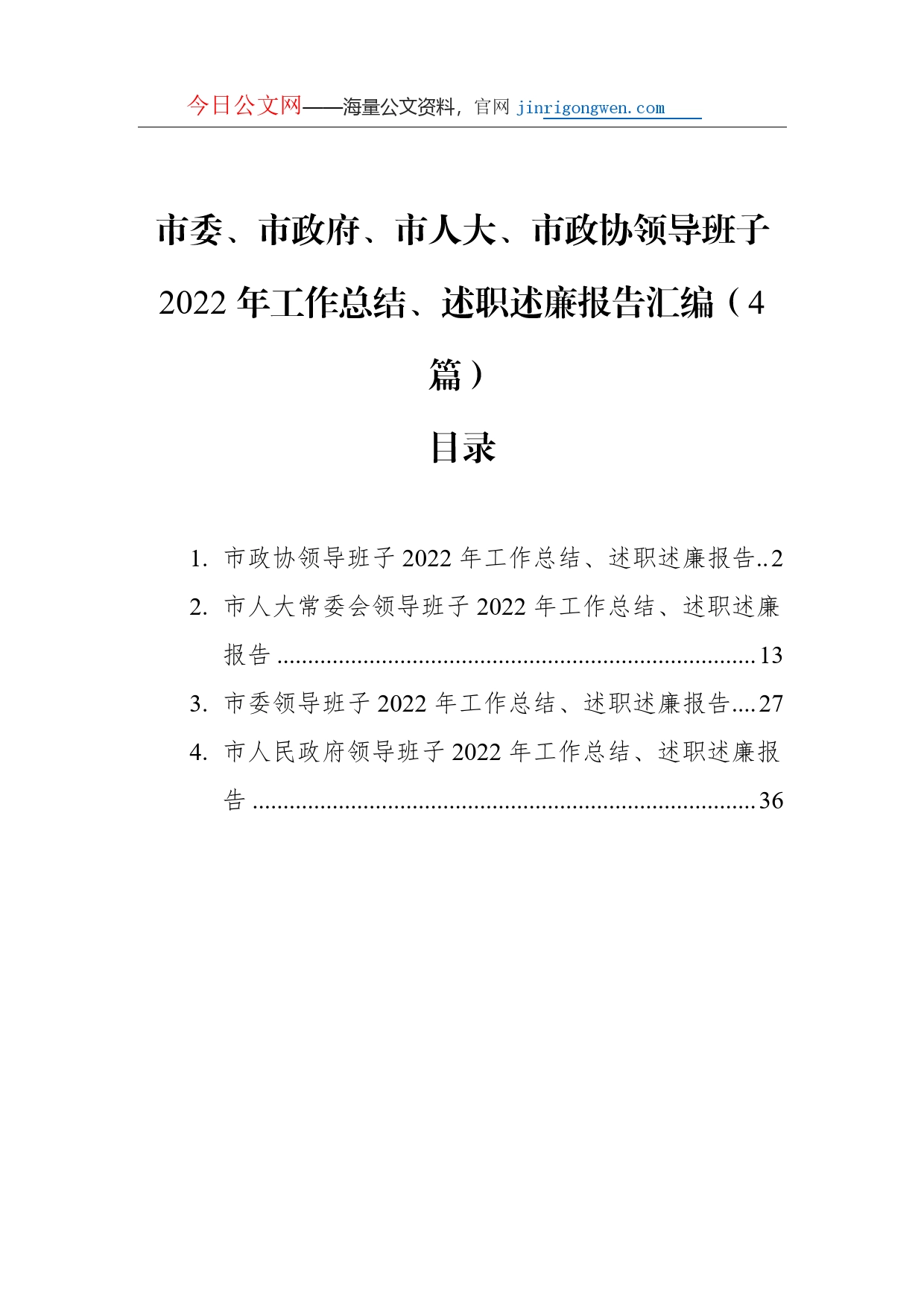 市委、市政府、市人大、市政协领导班子2022年工作总结、述职述廉报告汇编（4篇）_第1页