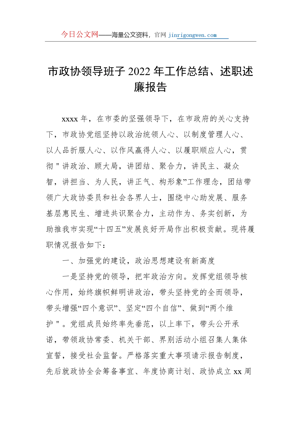 市委、市政府、市人大、市政协领导班子2022年工作总结、述职述廉报告汇编（4篇）_第2页