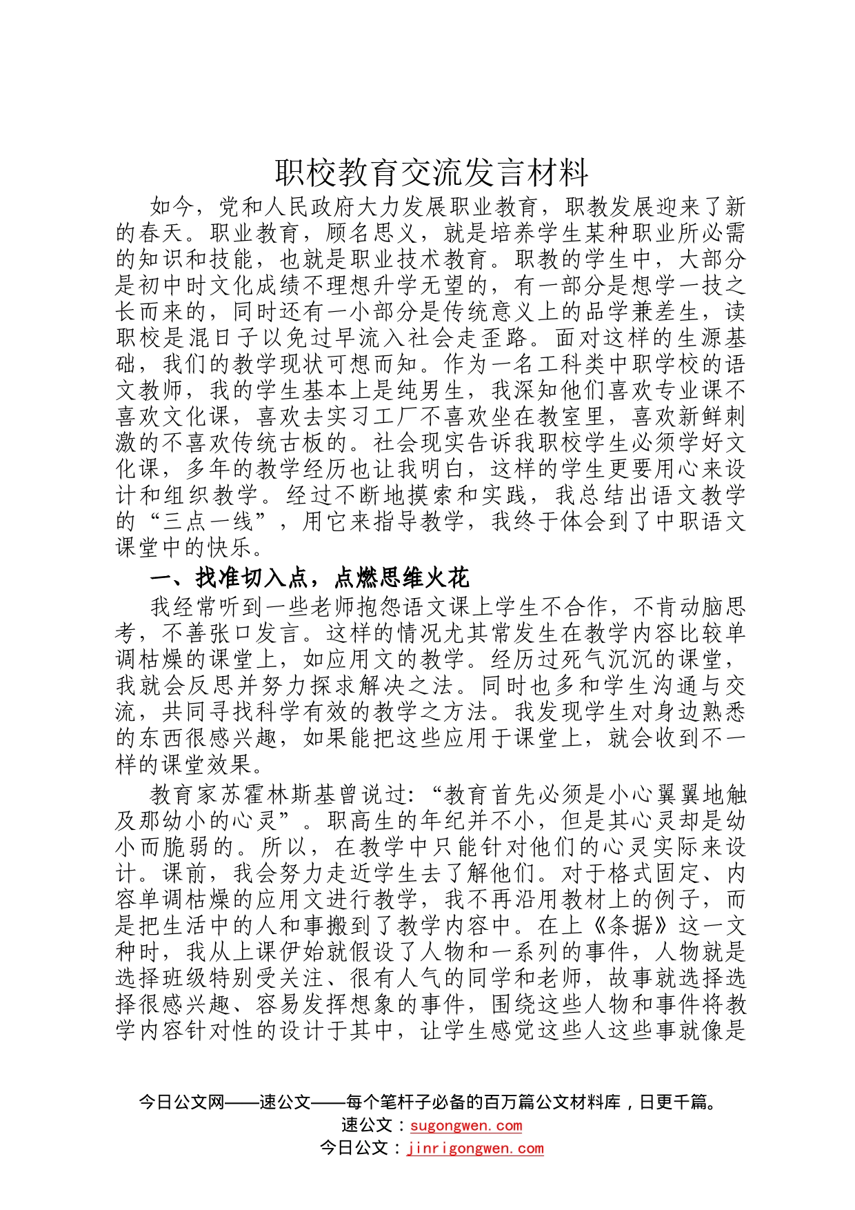 职校教育交流发言材料18_第1页