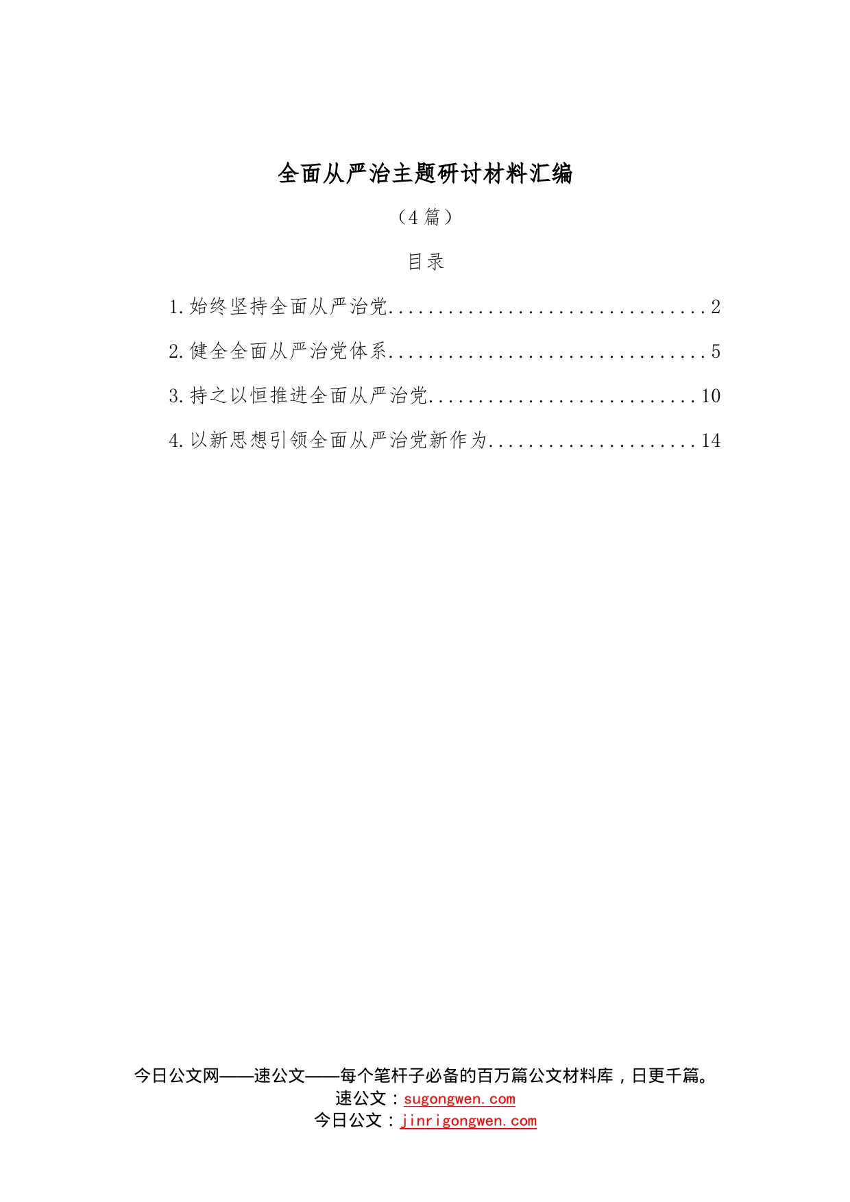 （4篇）全面从严治主题研讨材料汇编9_第1页