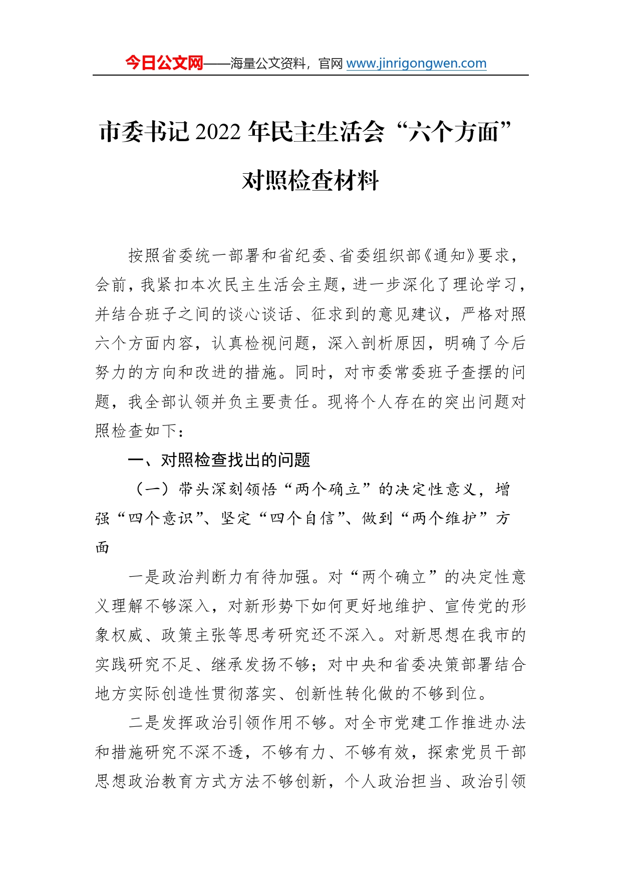 市委书记2022年民主生活会“六个方面”对照检查材料36_第1页