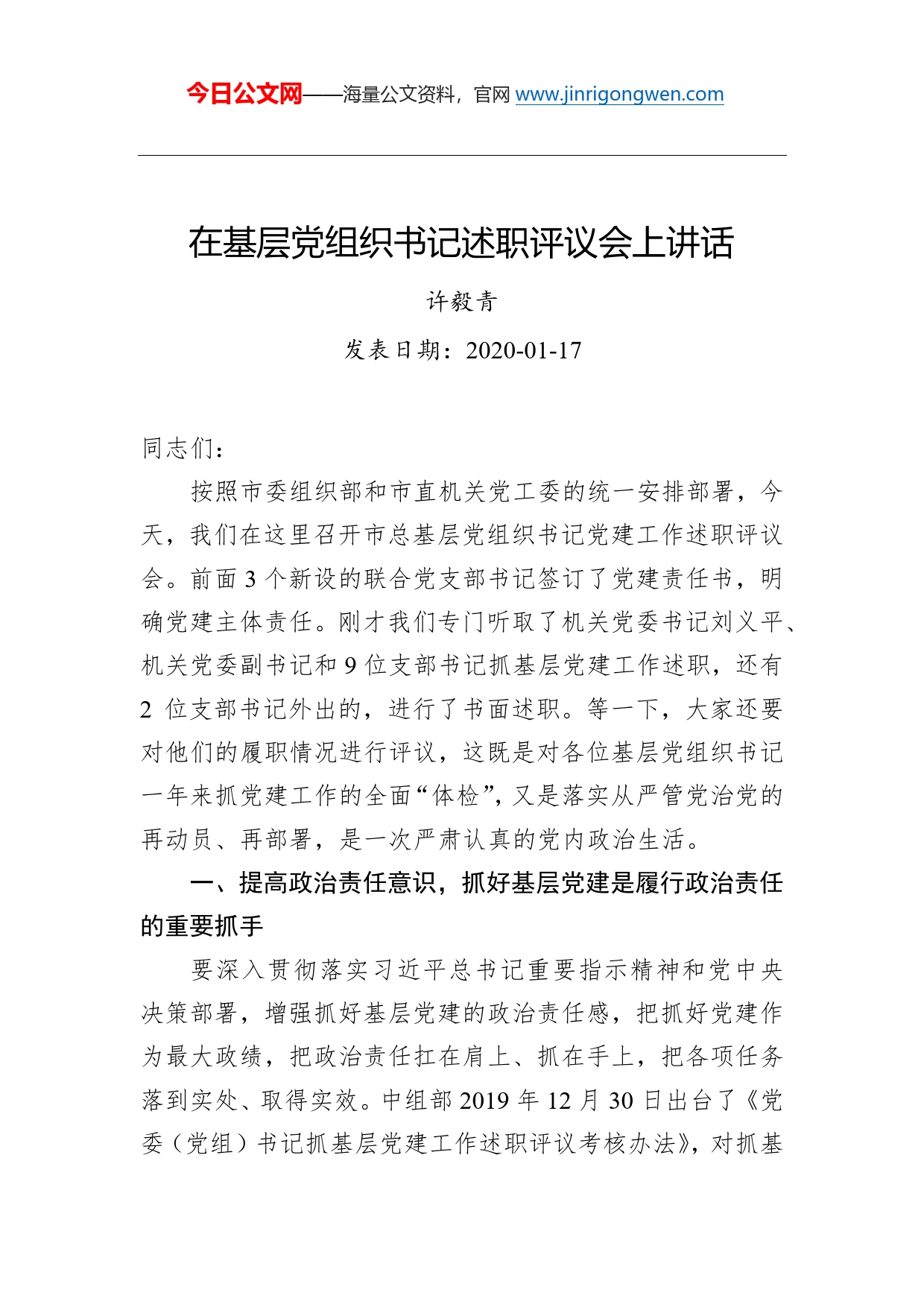 许毅青：在基层党组织书记述职评议会上讲话_第1页