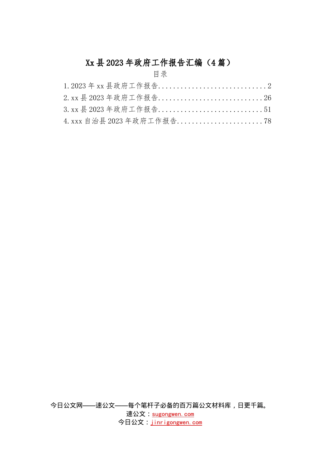 （4篇）县2023年政府工作报告汇编—今日公文网5053_第1页