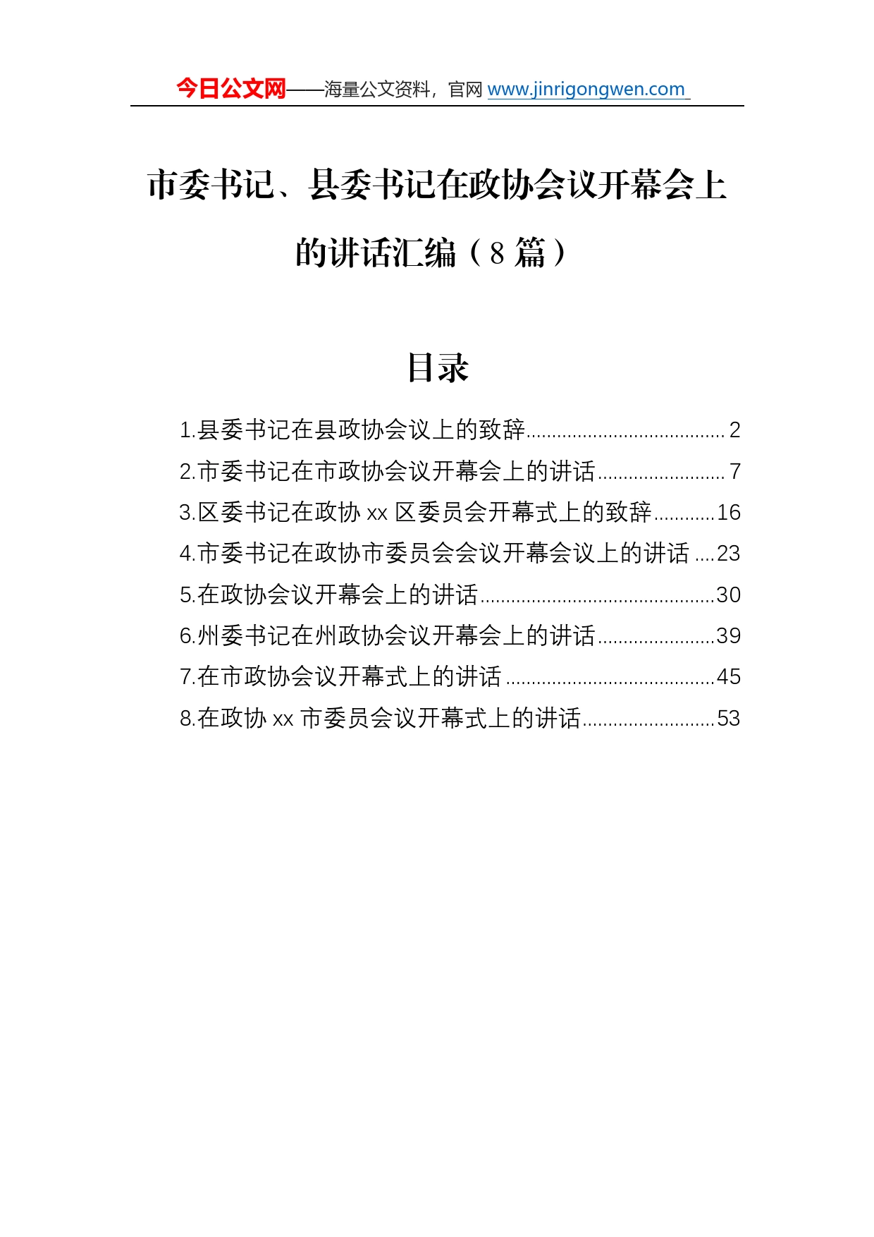 市委书记、县委书记在政协会议开幕会上的讲话汇编（8篇）5_第1页