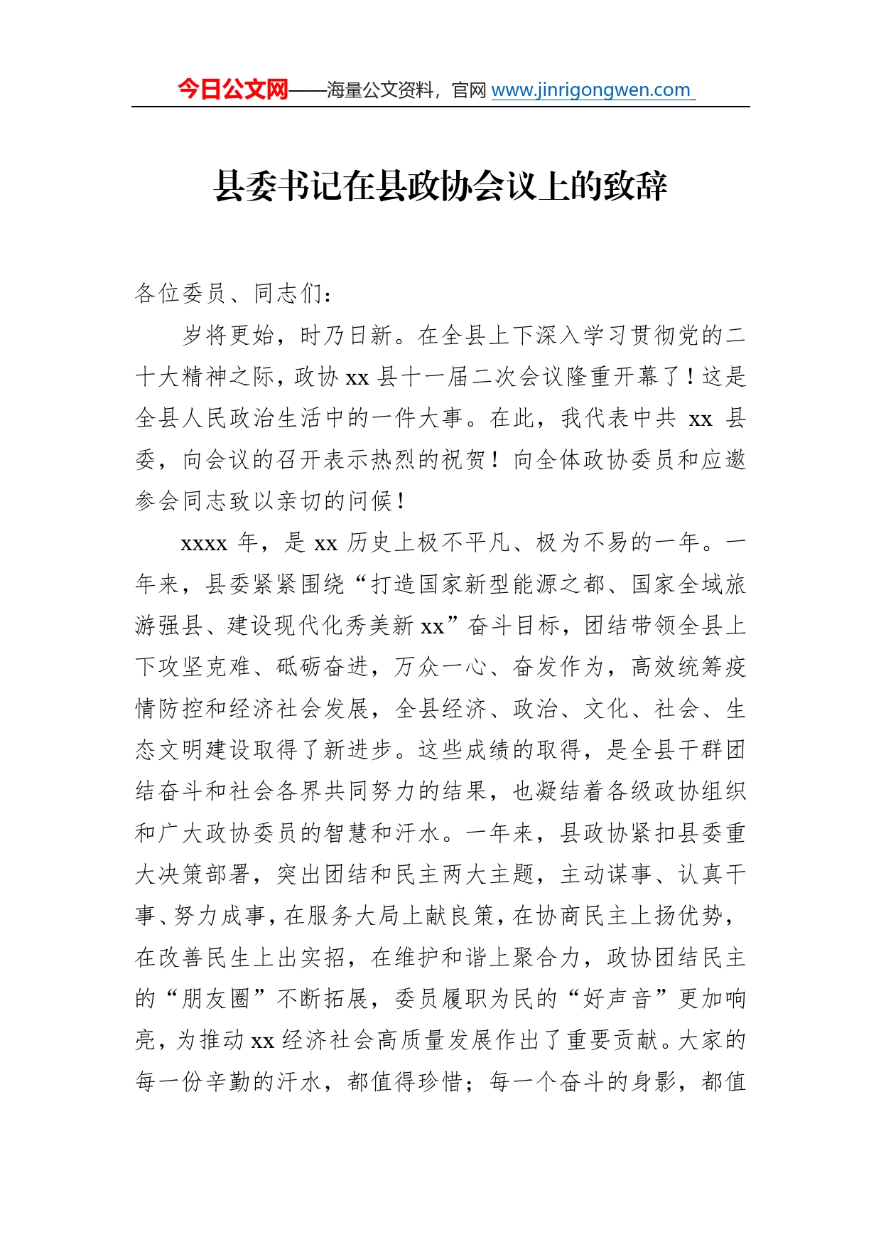 市委书记、县委书记在政协会议开幕会上的讲话汇编（8篇）5_第2页