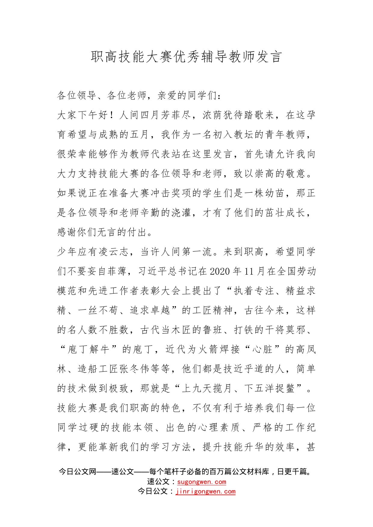 职高技能大赛优秀辅导教师发言_第1页