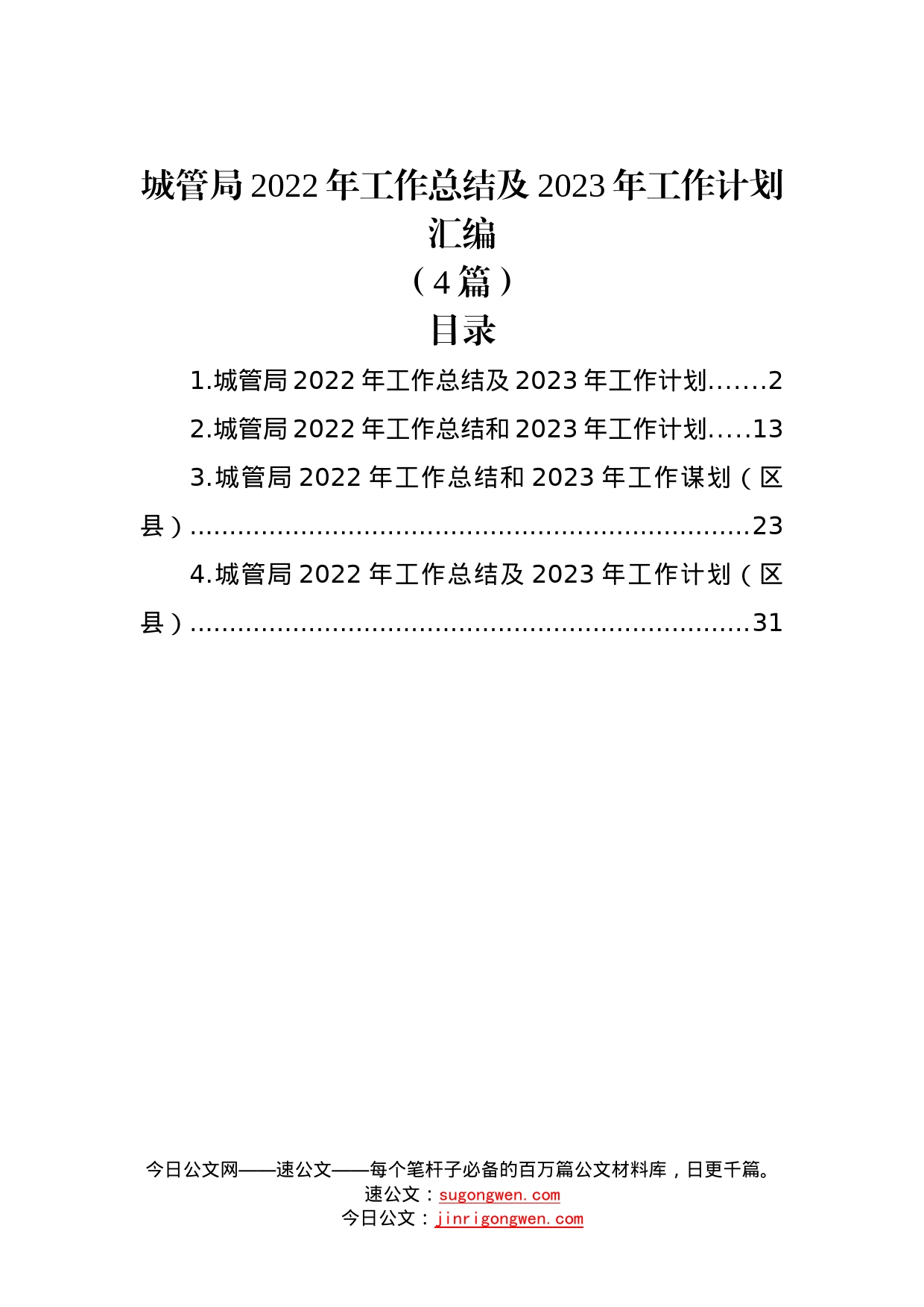 （4篇）城管局2022年工作总结及2023年工作计划汇编_第1页