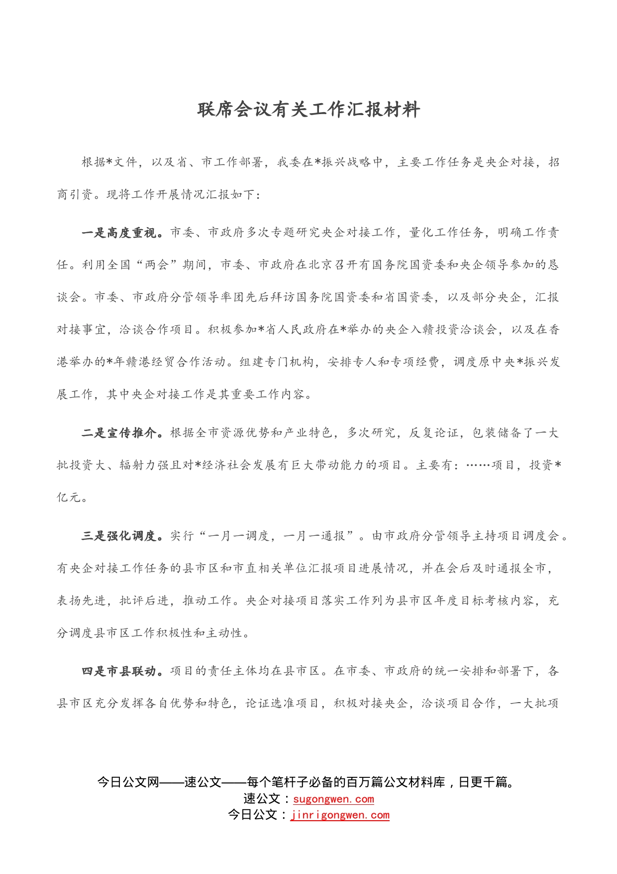 联席会议有关工作汇报材料_第1页