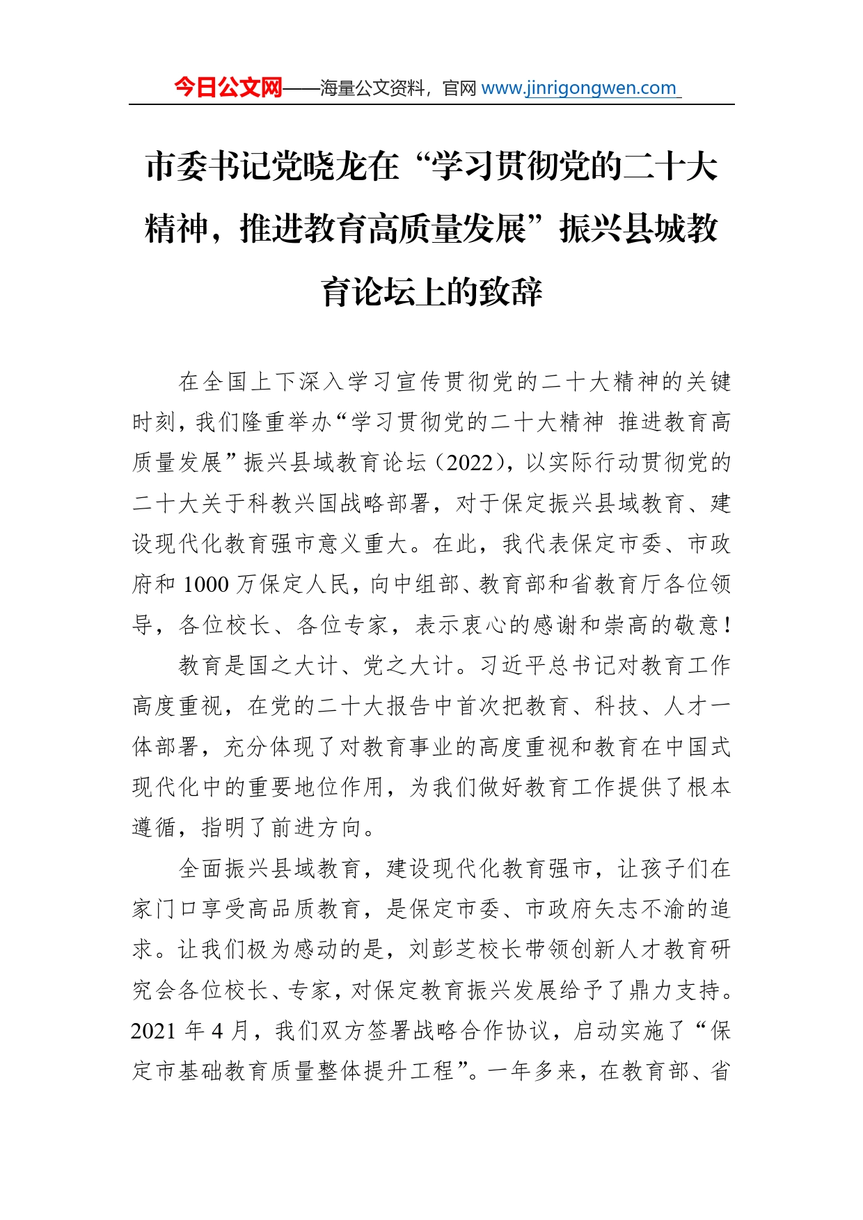 市委书记党晓龙在“学习贯彻党的二十大精神，推进教育高质量发展”振兴县城教育论坛上的致辞（20221119）_第1页