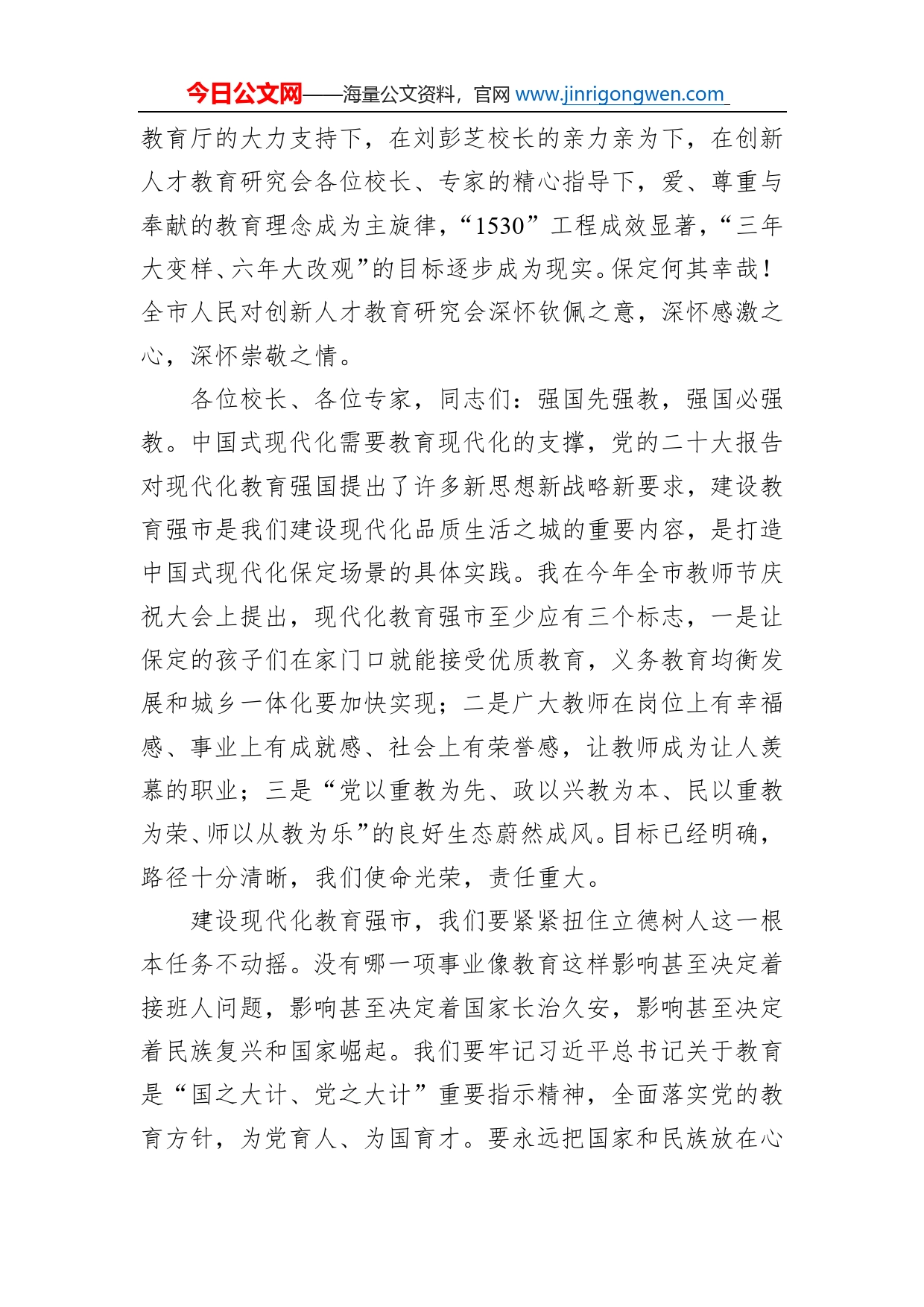 市委书记党晓龙在“学习贯彻党的二十大精神，推进教育高质量发展”振兴县城教育论坛上的致辞（20221119）_第2页