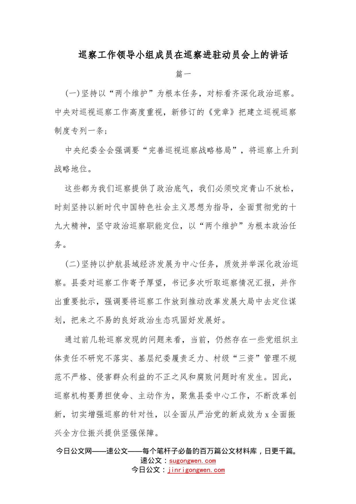 （4篇）巡察工作领导小组成员在巡察进驻动员会上的讲话—今日公文网25_第1页