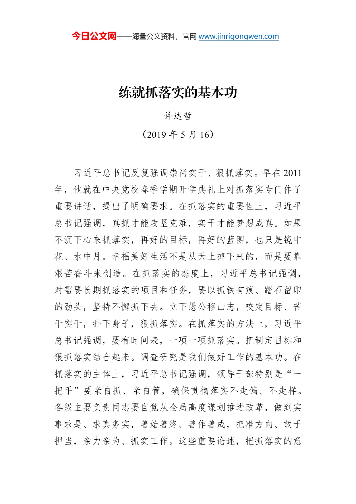 许达哲：练就抓落实的基本功_第1页