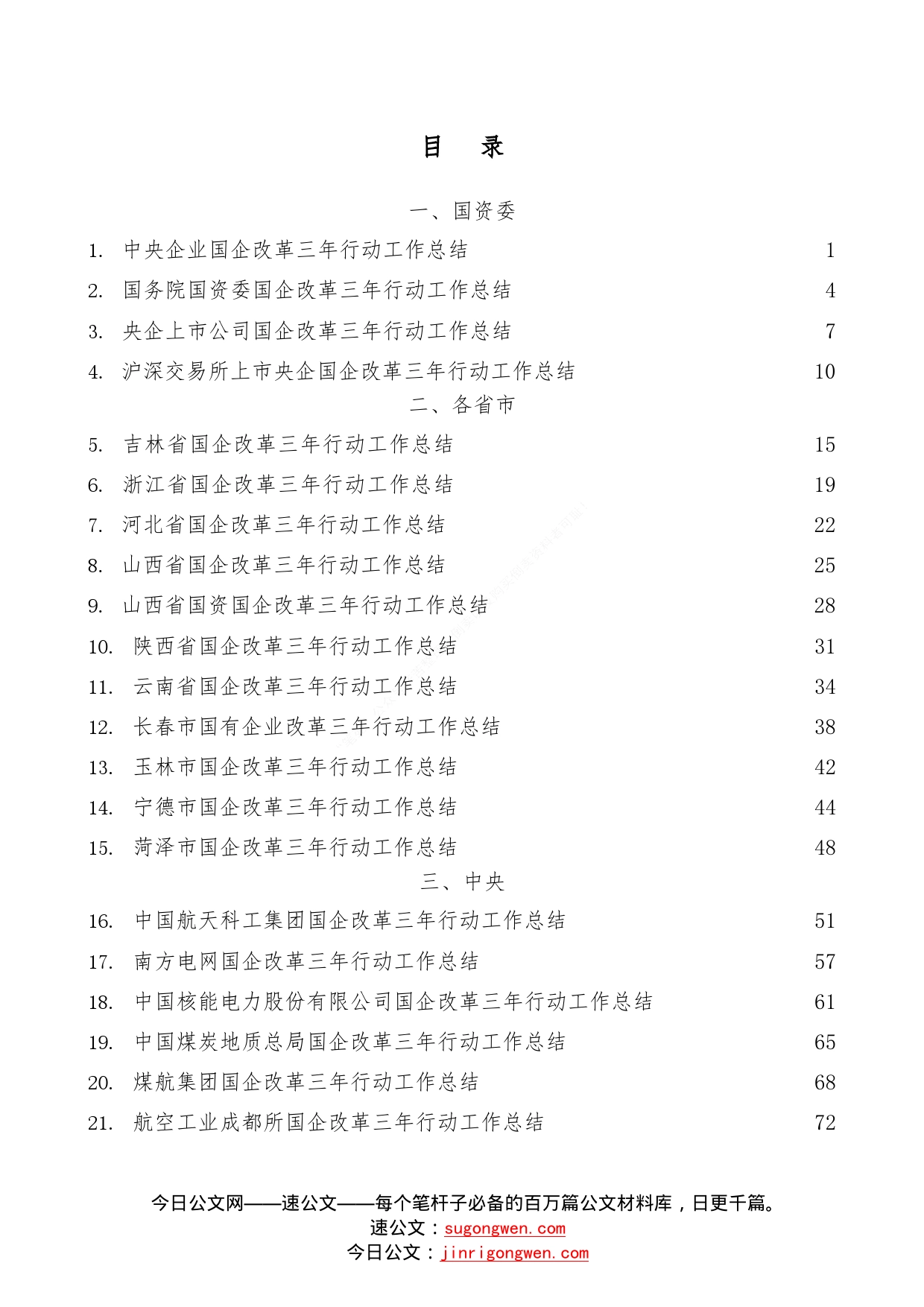 （53篇）国企改革三年行动工作总结、2022年央企国企工作总结素材汇编0543_第1页