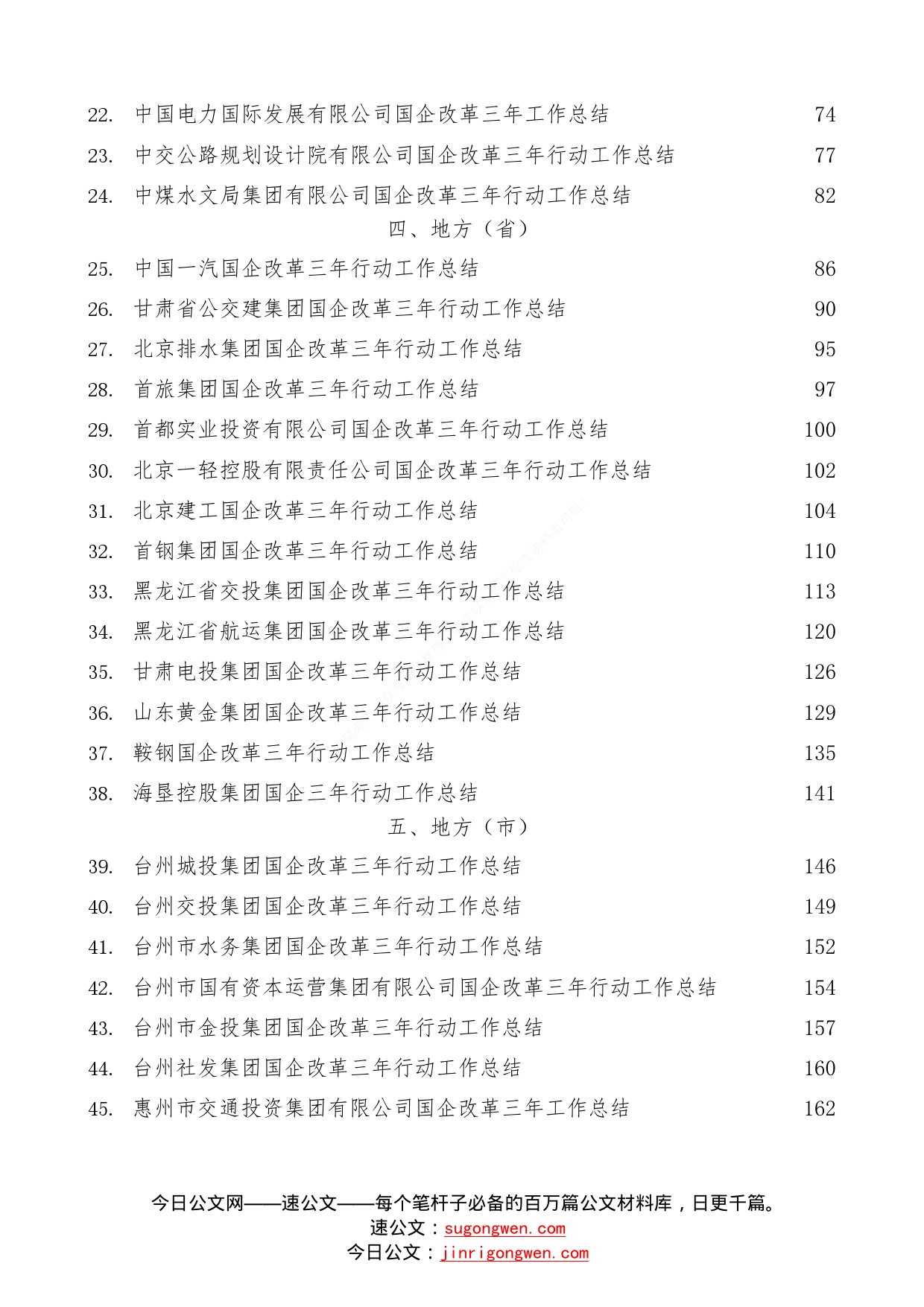 （53篇）国企改革三年行动工作总结、2022年央企国企工作总结素材汇编0543_第2页