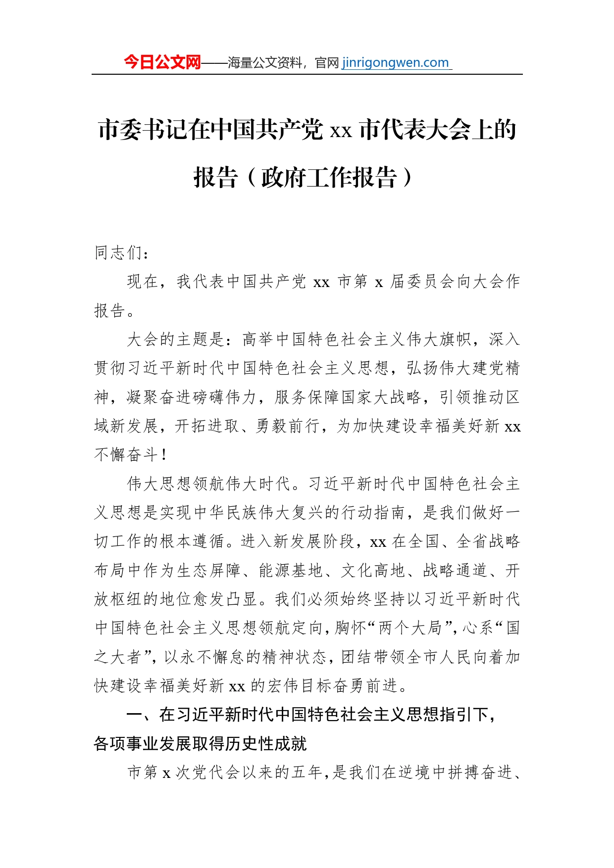 市委书记在中国共产党xx市代表大会上的报告（政府工作报告）_第1页