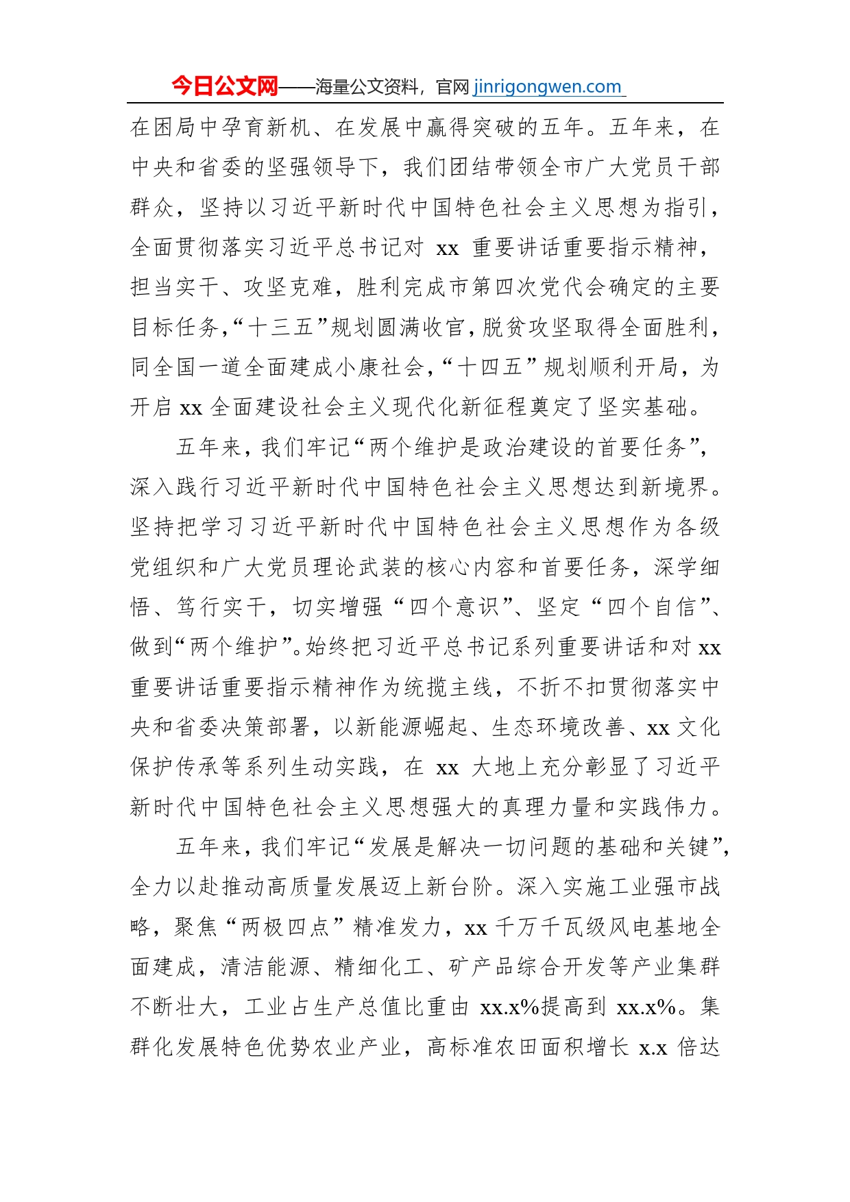 市委书记在中国共产党xx市代表大会上的报告（政府工作报告）_第2页