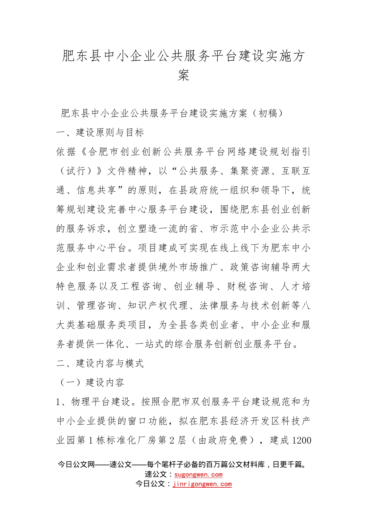 肥东县中小企业公共服务平台建设实施方案_第1页