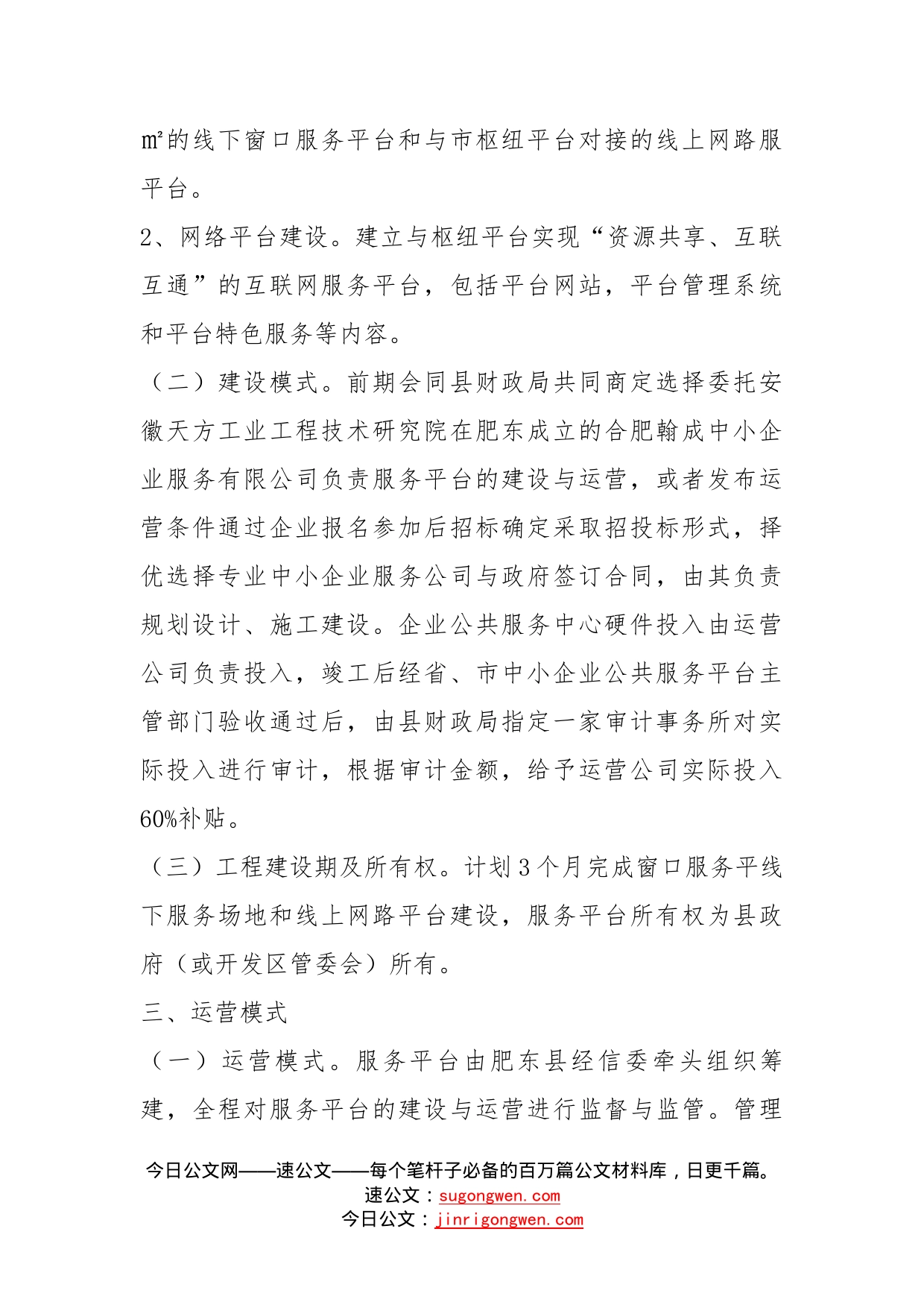 肥东县中小企业公共服务平台建设实施方案_第2页