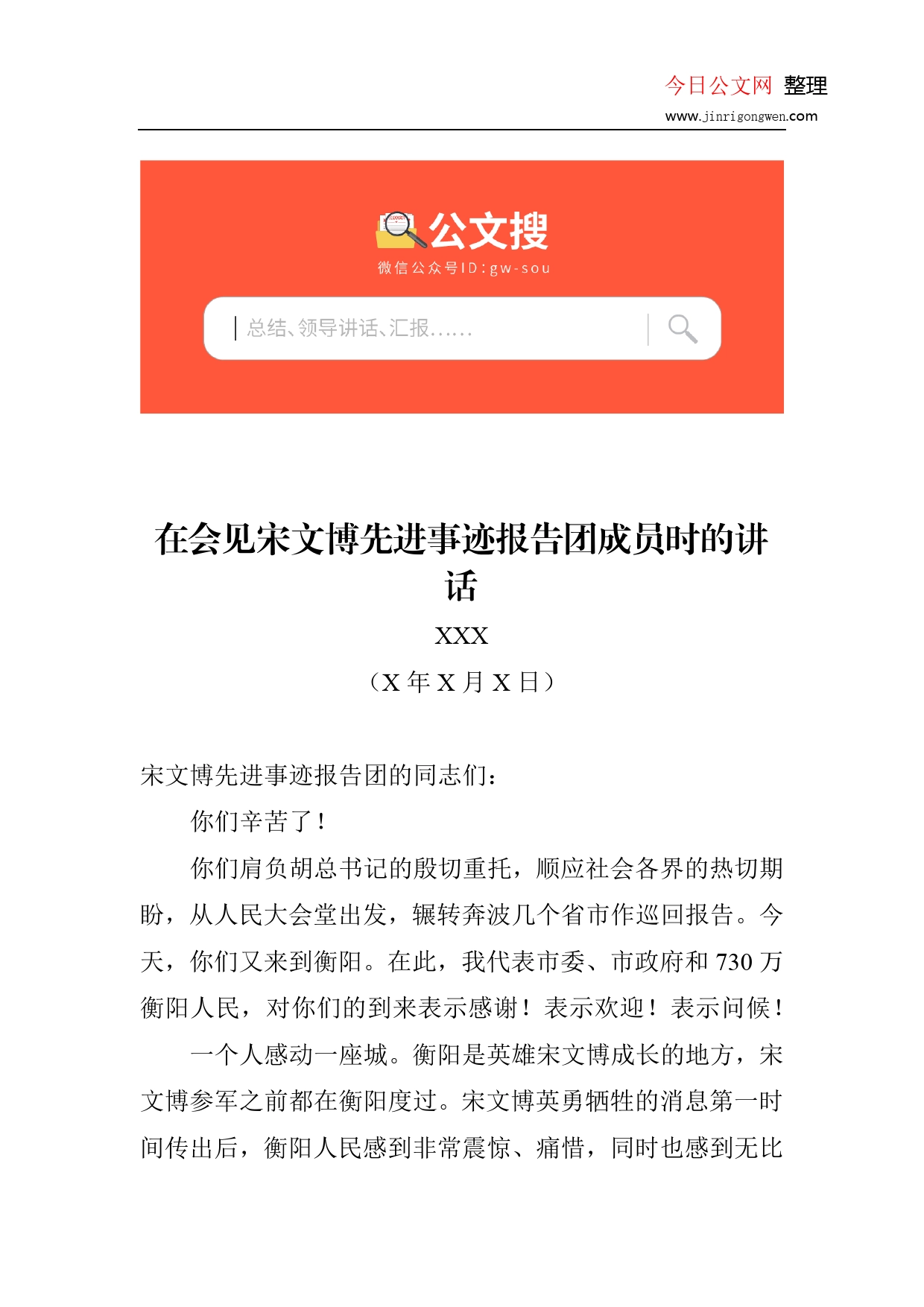 市委书记在会见宋文博先进事迹报告团成员时的讲话_第1页