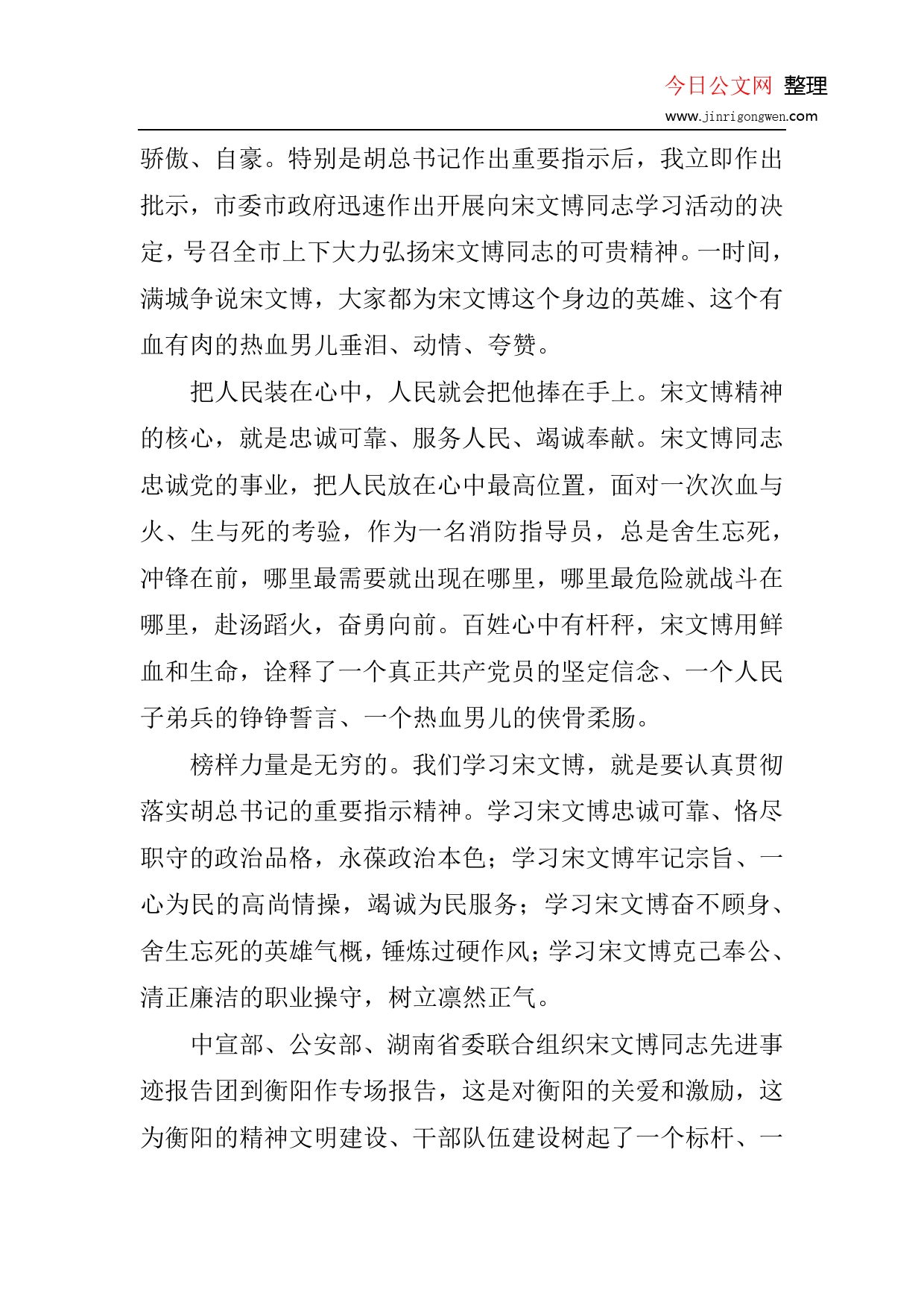 市委书记在会见宋文博先进事迹报告团成员时的讲话_第2页