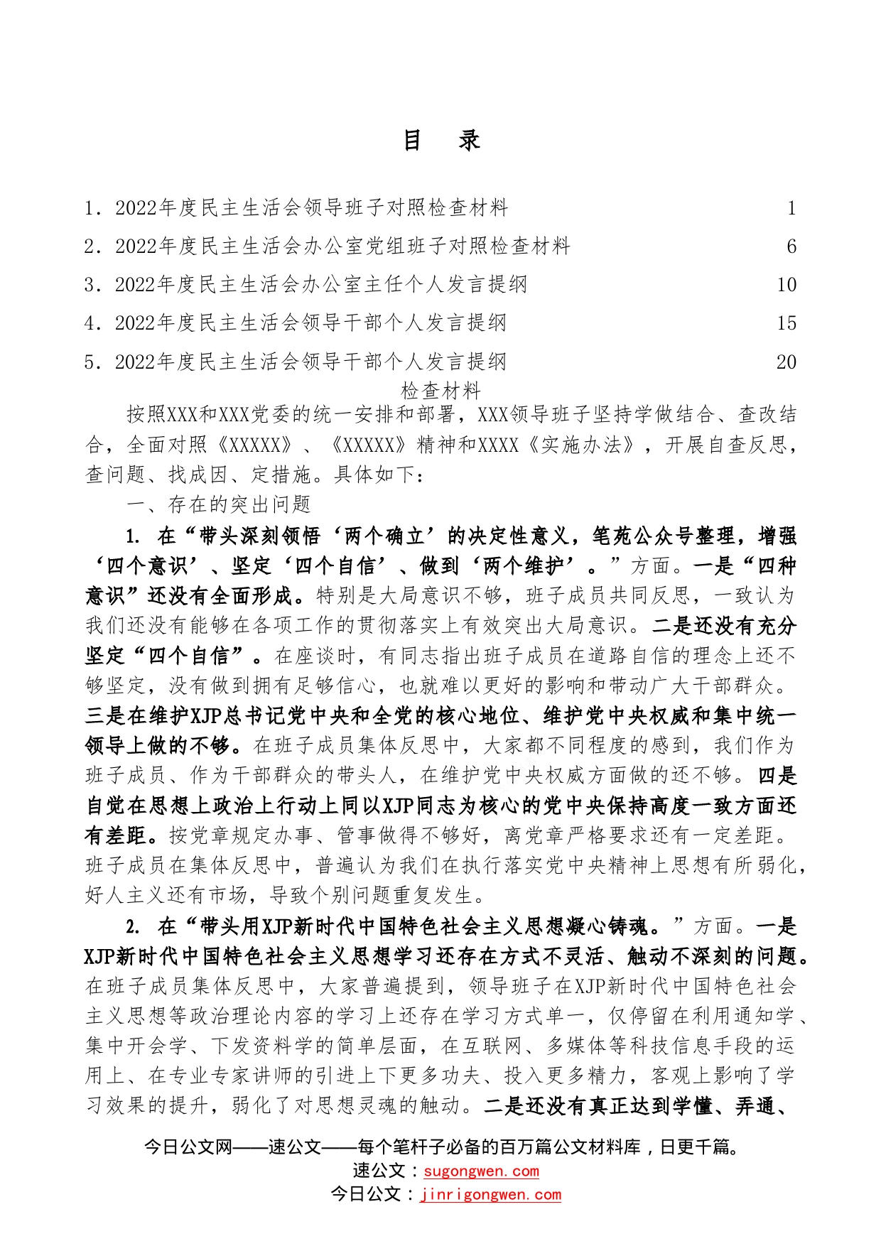 （5篇）2022年民主生活会对照检查材料、个人发言提纲范文0_第1页