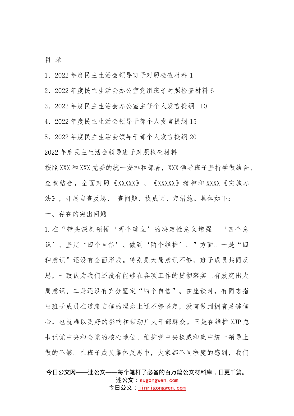 （5篇）2022年民主生活会对照检查材料、个人发言提纲范文2—今日公文网9_第1页