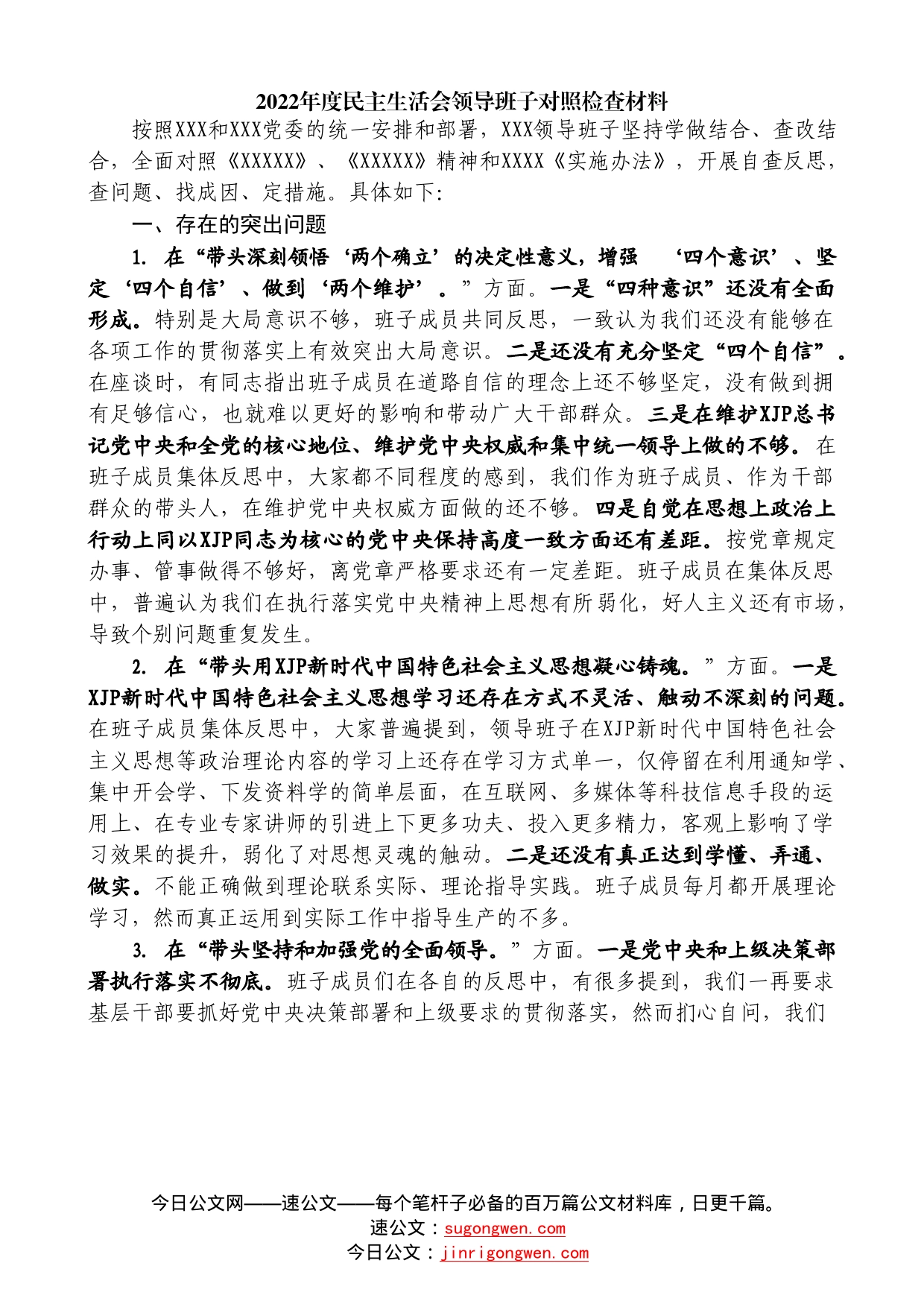 （5篇）2022年民主生活会对照检查材料、个人发言提纲范文—今日公文网_第2页