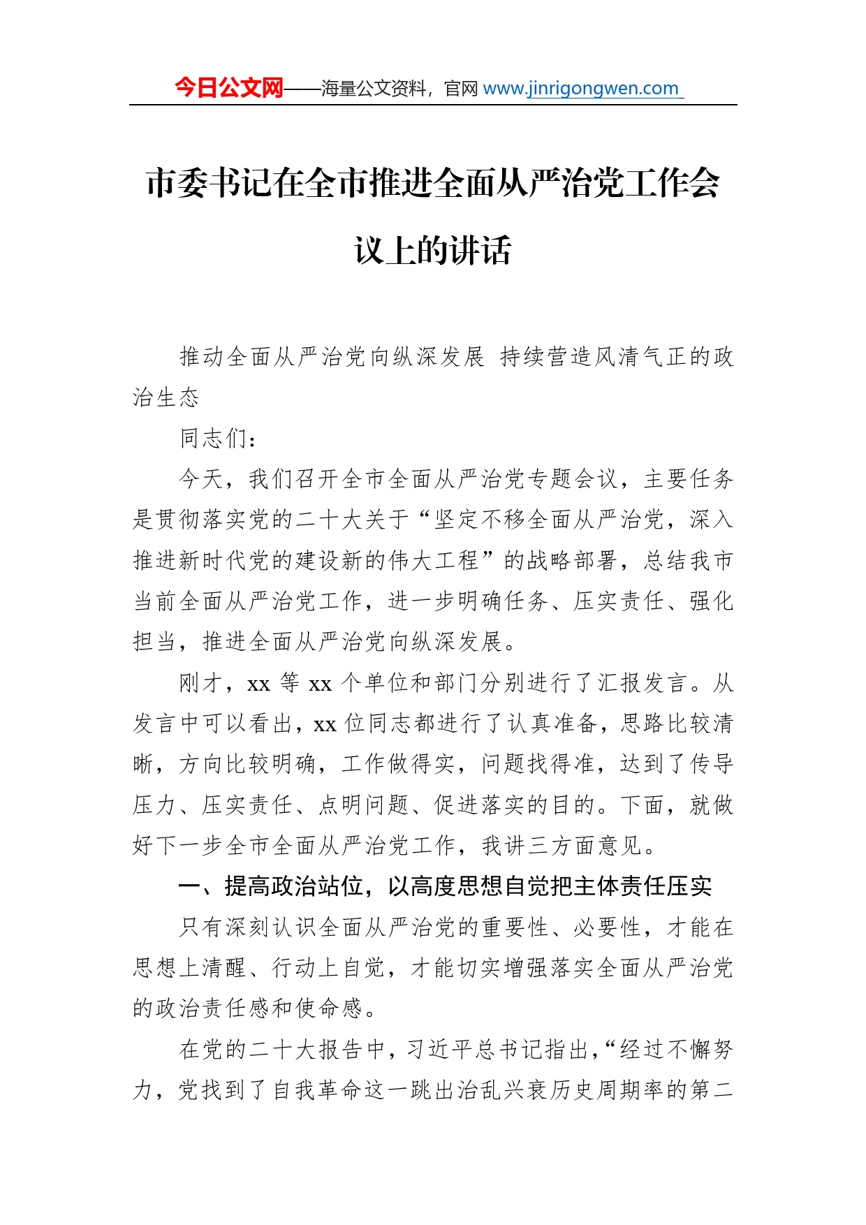 市委书记在全市推进全面从严治党工作会议上的讲话_第1页