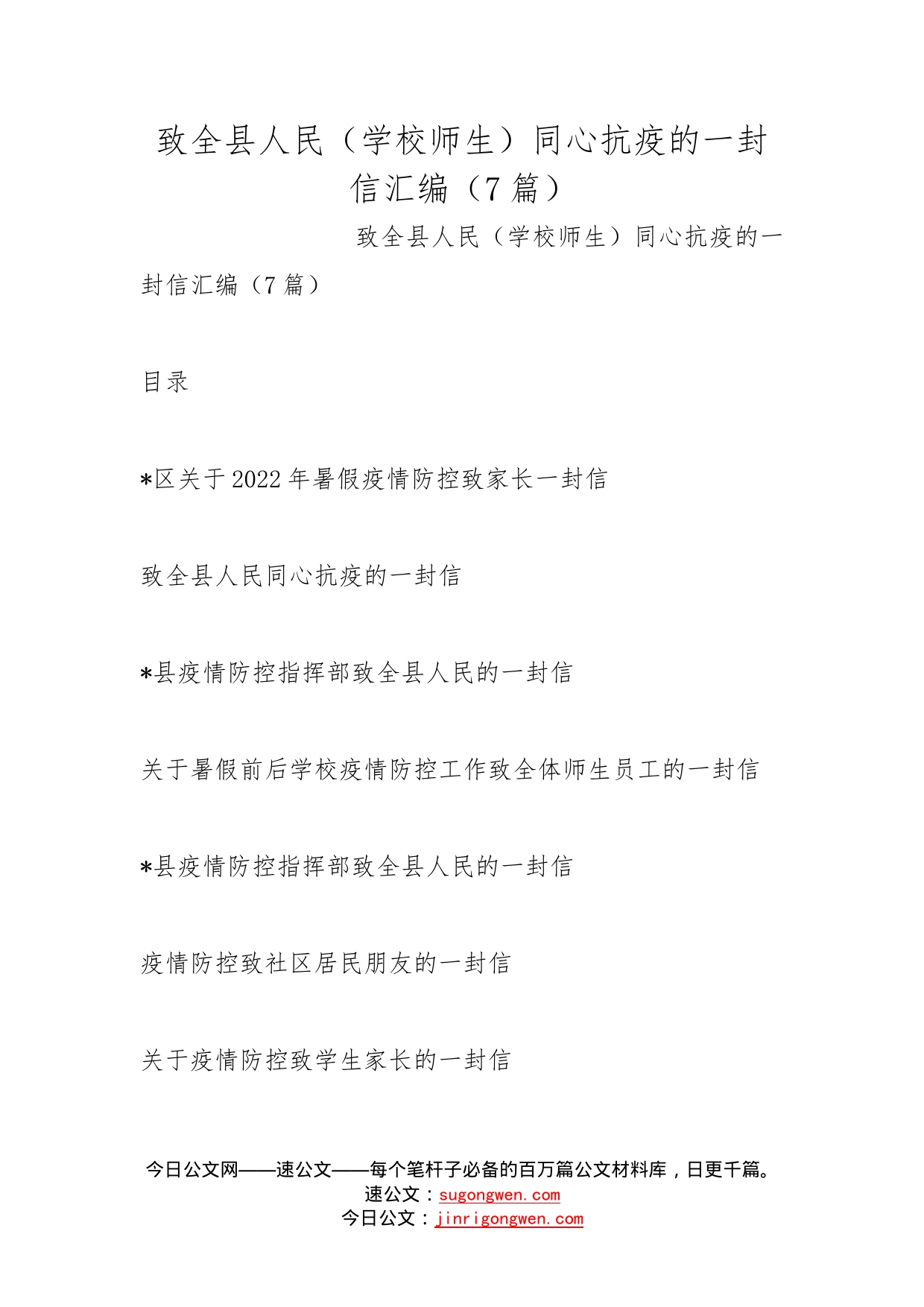 致全县人民（学校师生）同心抗疫的一封信汇编（7篇）_第1页