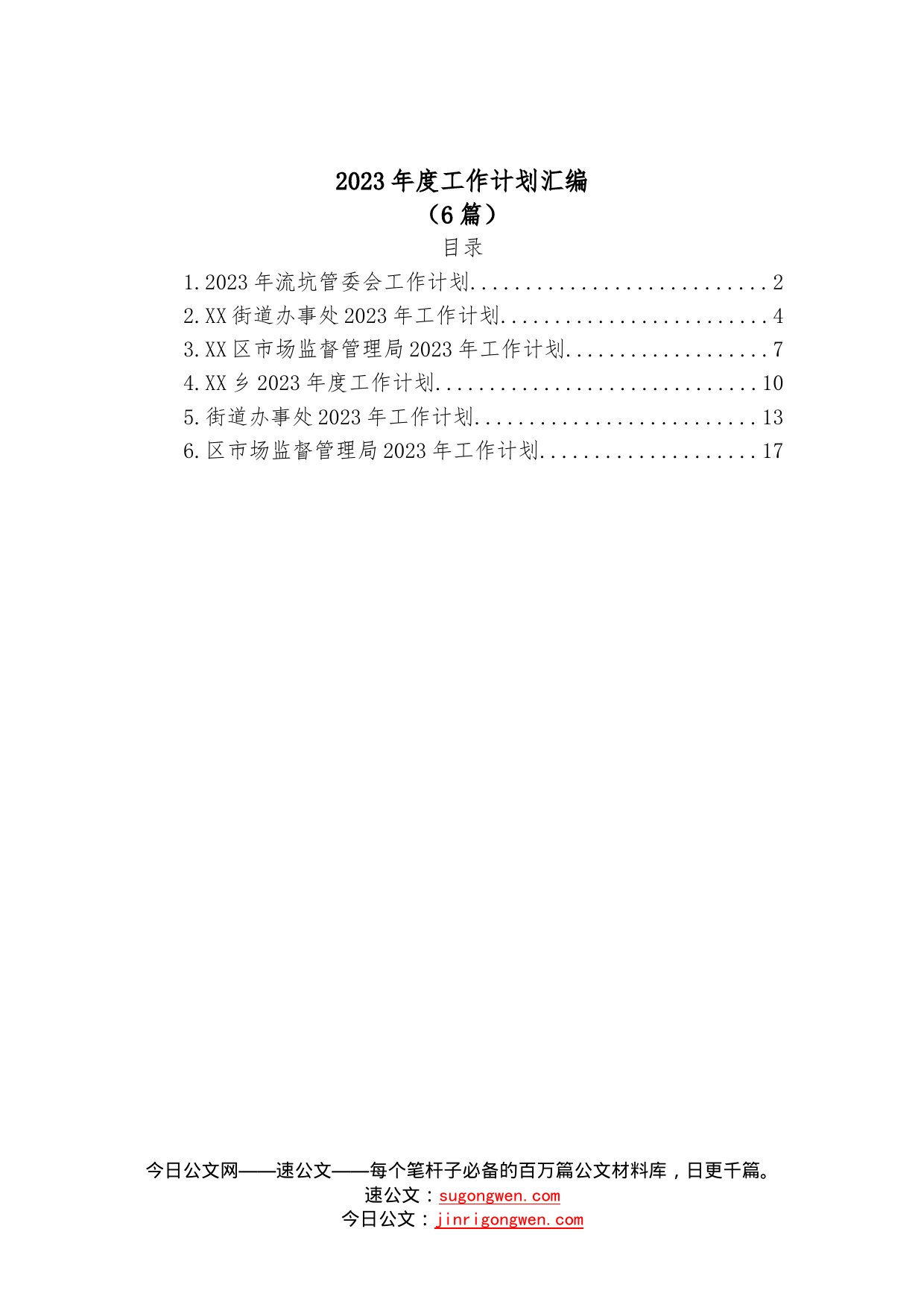 （6篇）2023年度工作计划汇编4_第1页