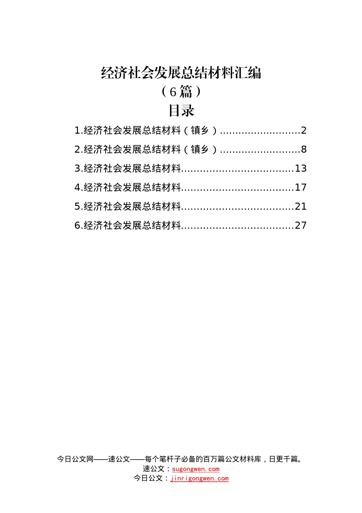 （6篇）经济社会发展总结材料汇编533_第1页