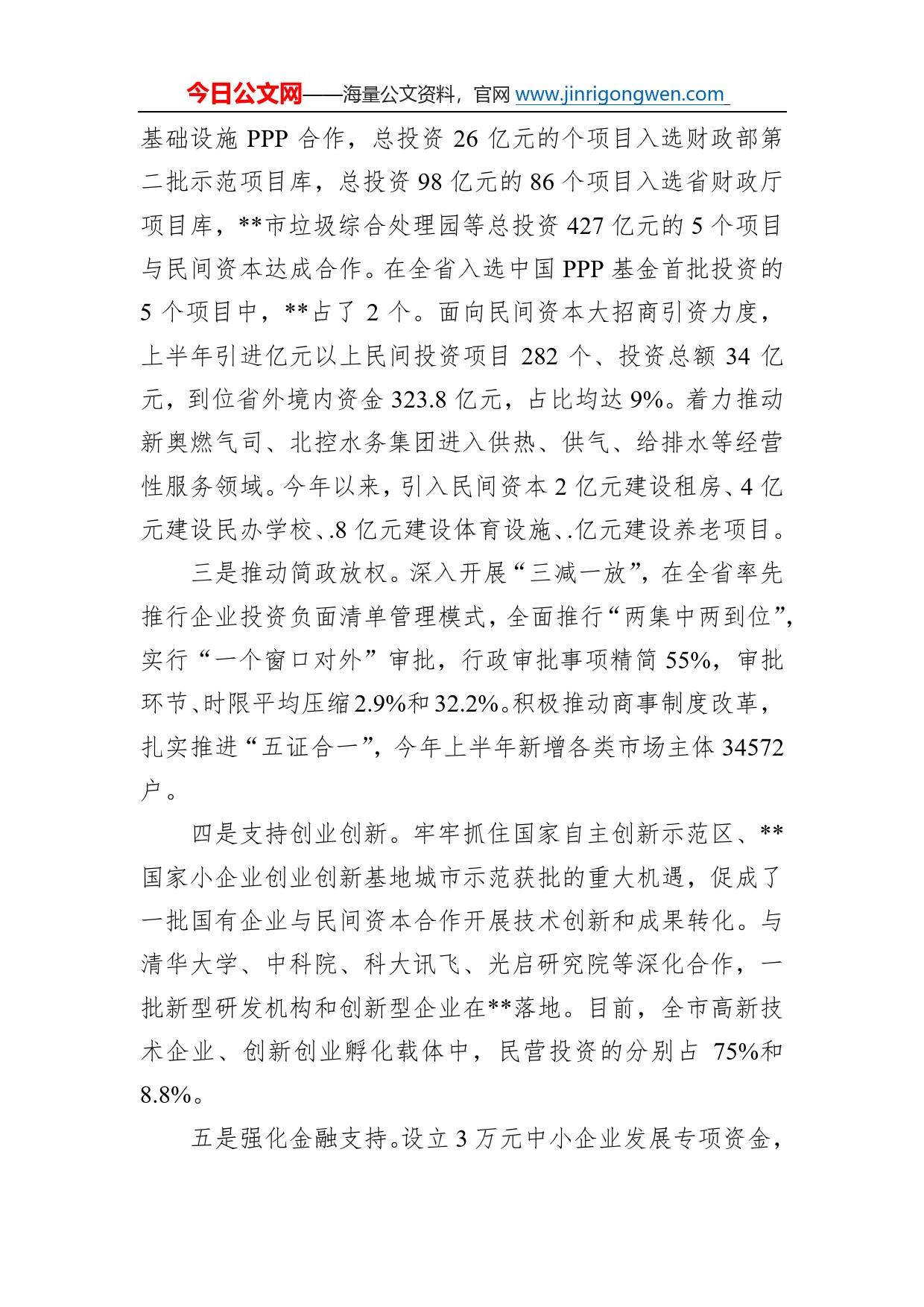 市委书记在全省民间投资座谈会上的发言_第2页