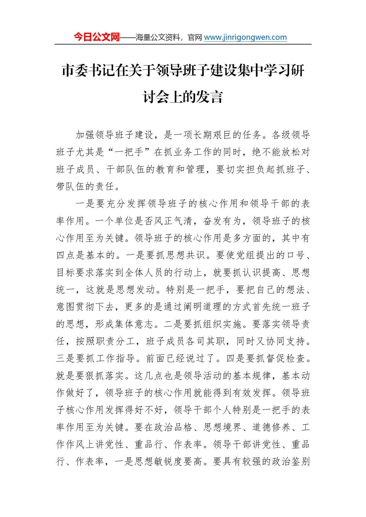 市委书记在关于领导班子建设集中学习研讨会上的发言0_第1页