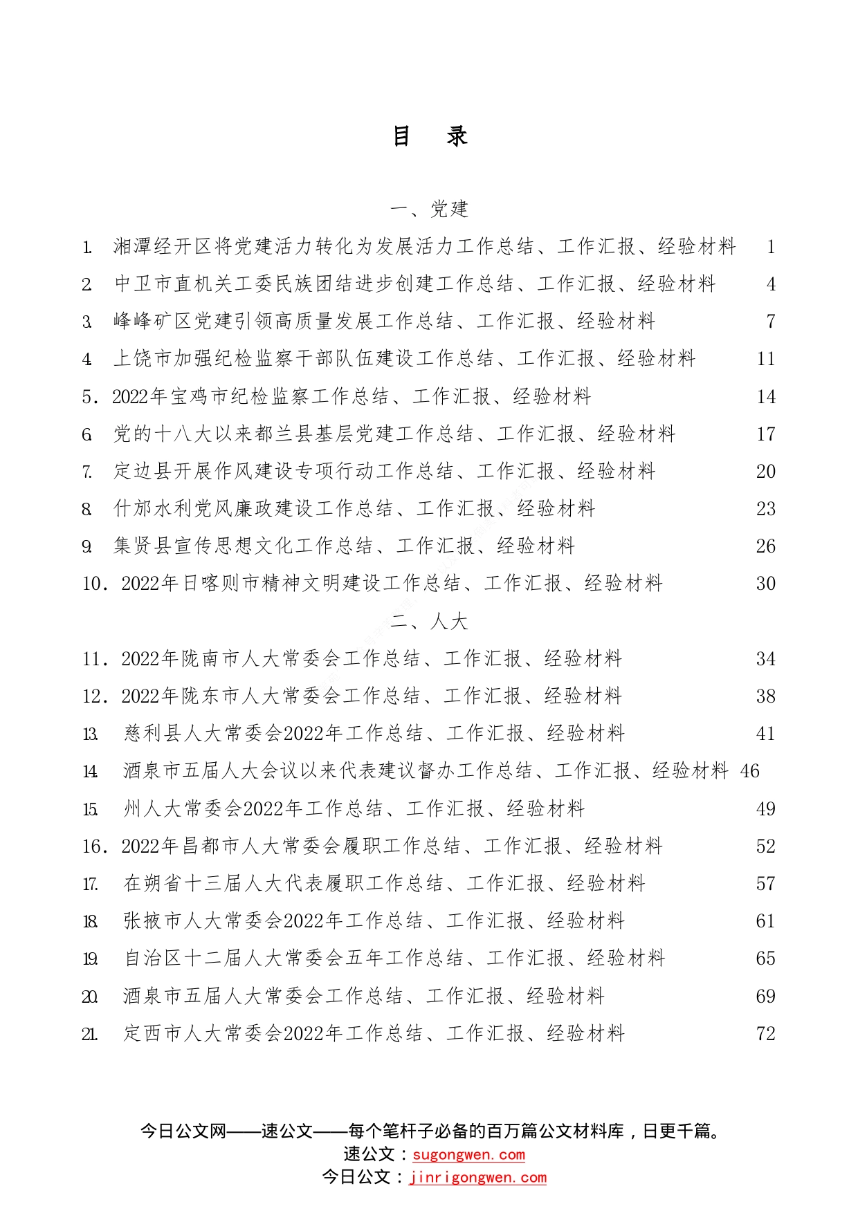 （77篇）2022年12月上半月工作总结、工作汇报、经验材料汇编_第1页