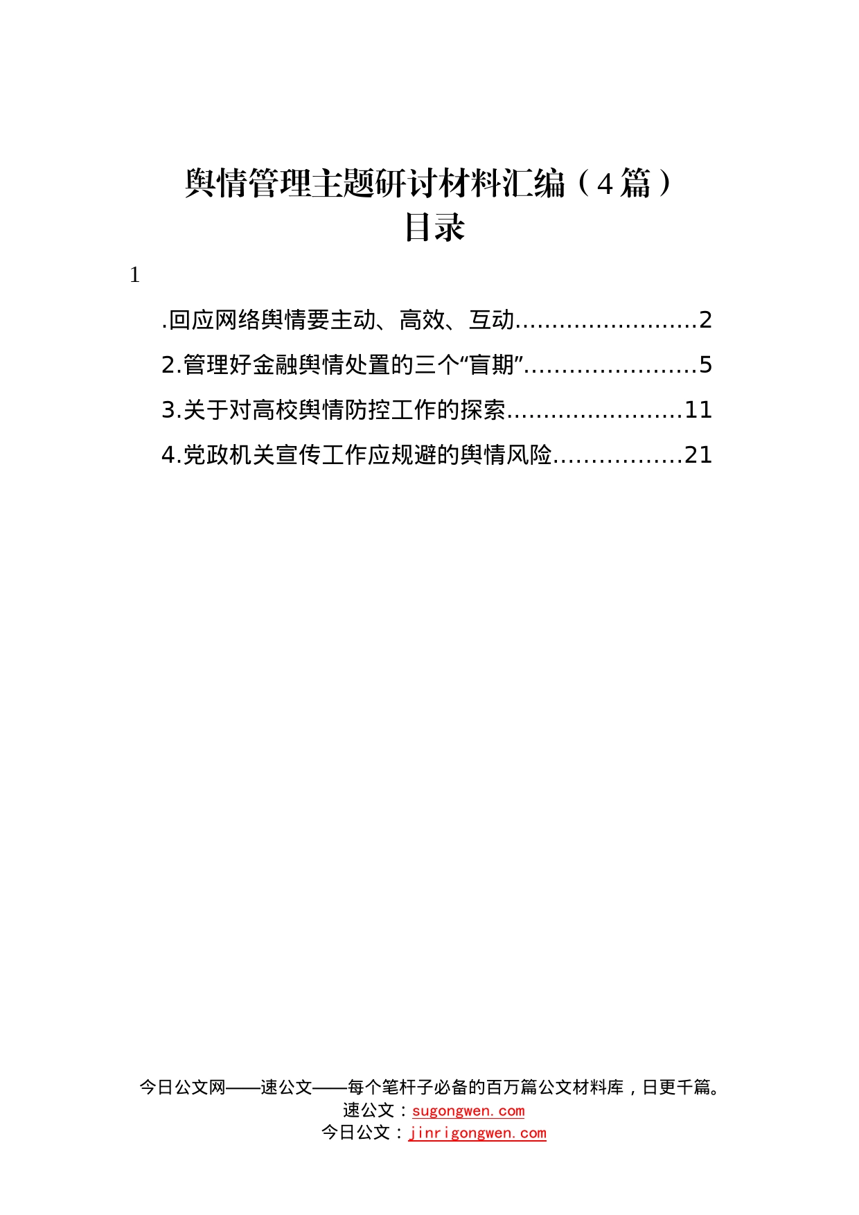 舆情管理主题研讨材料汇编4篇57_第1页