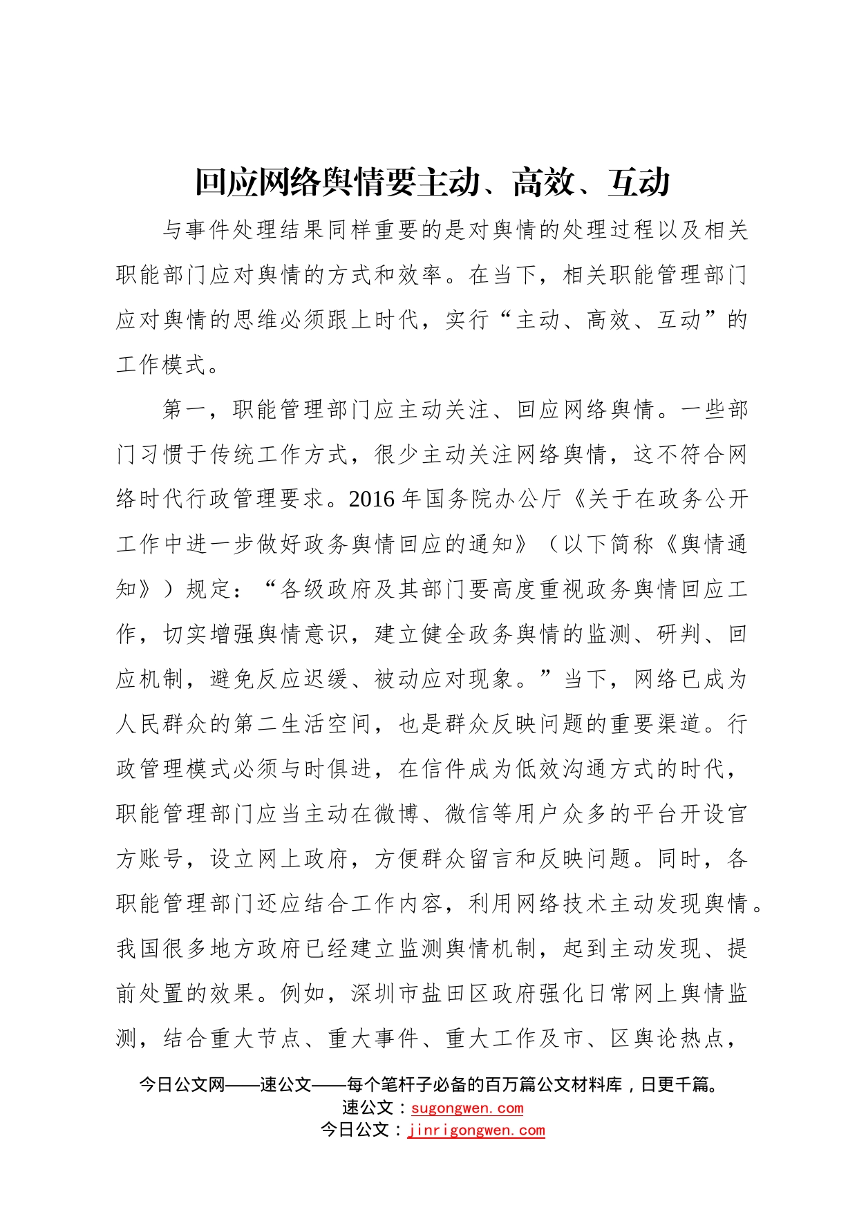 舆情管理主题研讨材料汇编4篇57_第2页