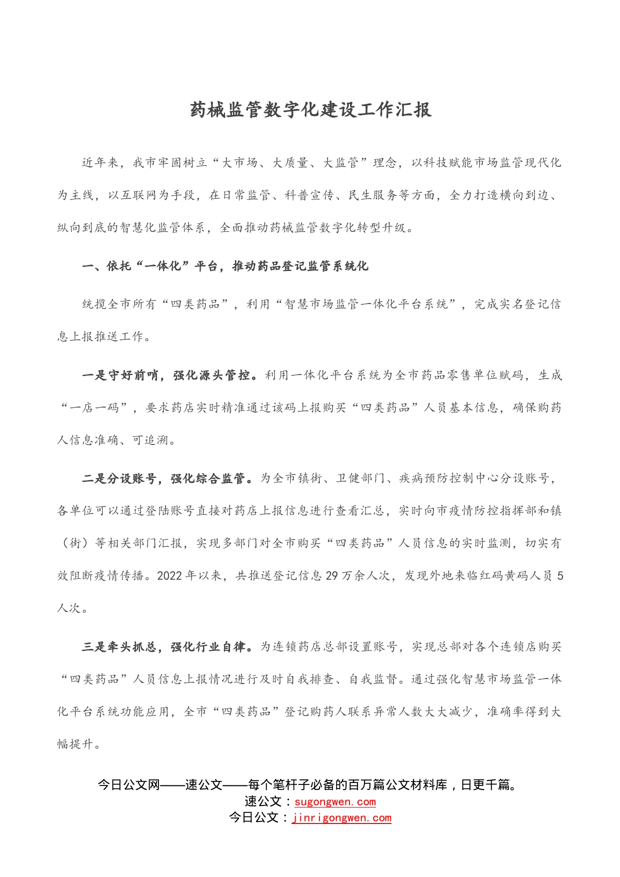 药械监管数字化建设工作汇报_第1页