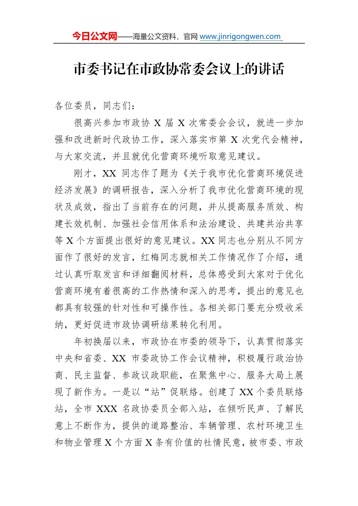 市委书记在市政协常委会议上的讲话706_第1页