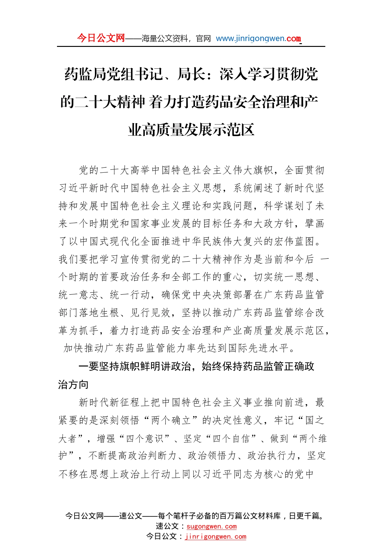 药监局党组书记、局长：深入学习贯彻党的二十大精神着力打造药品安全治理和产业高质量发展示范区(20221124)8568_1_第1页