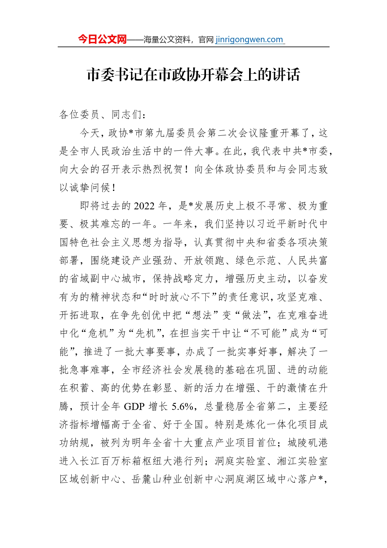 市委书记在市政协开幕会上的讲话_第1页