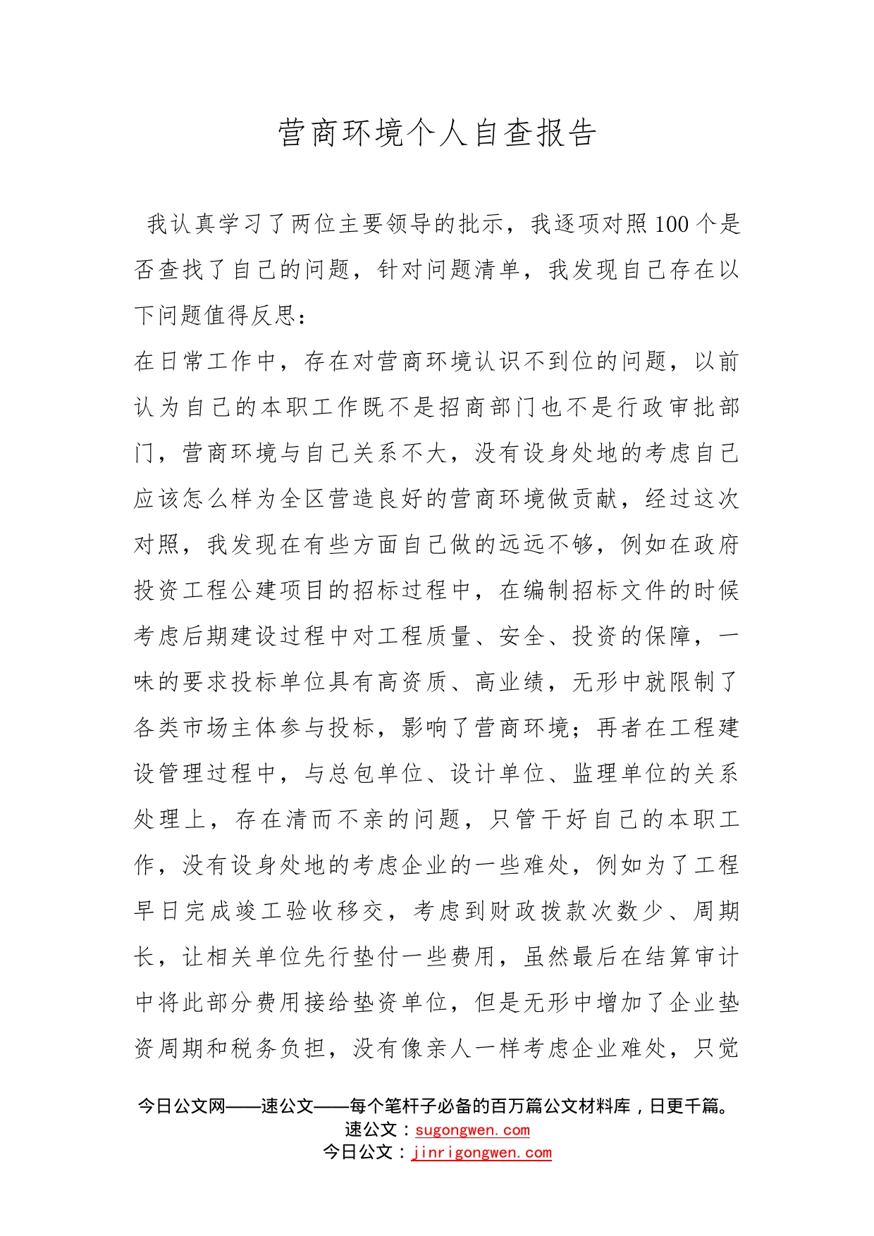 营商环境个人自查报告_第1页