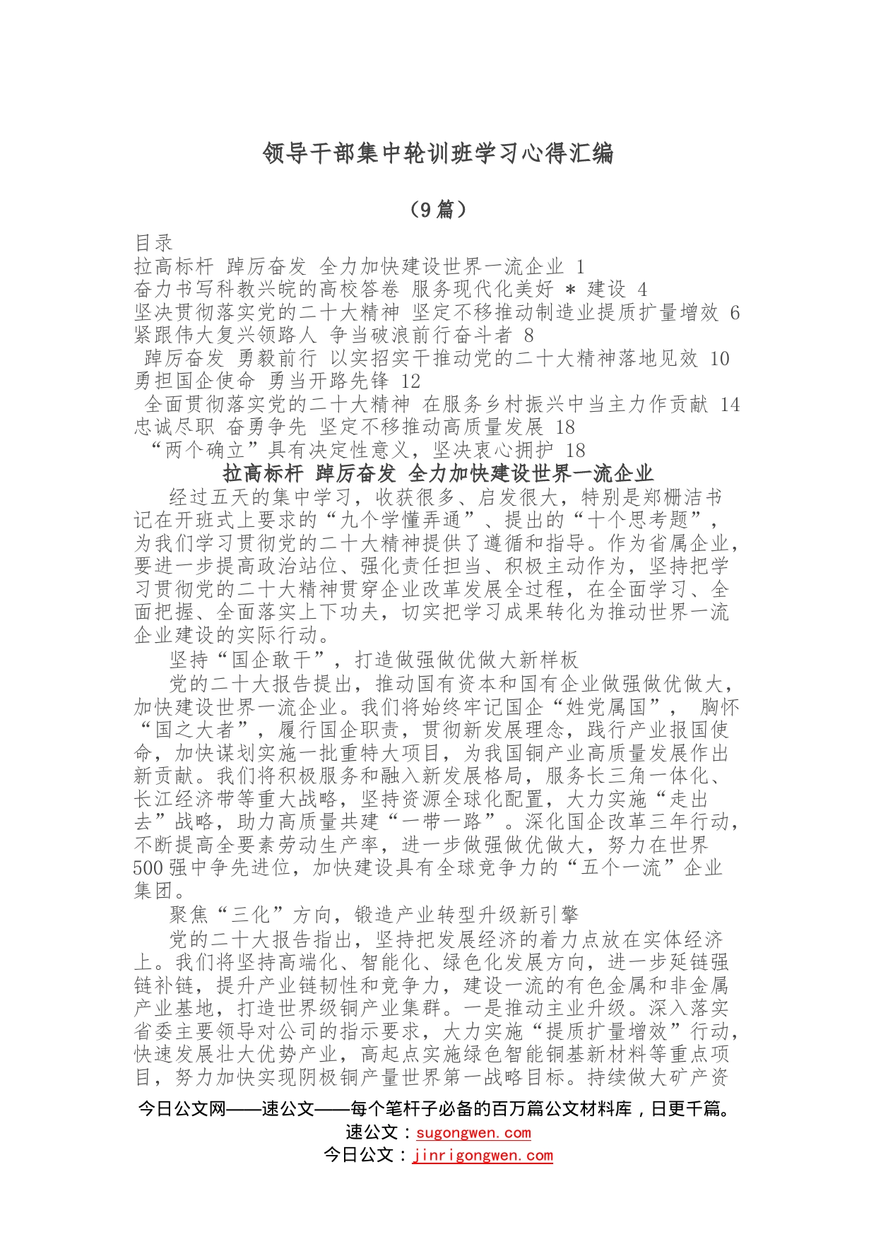 （9篇）领导干部集中轮训班学习心得汇编—今日公文网8213_第1页