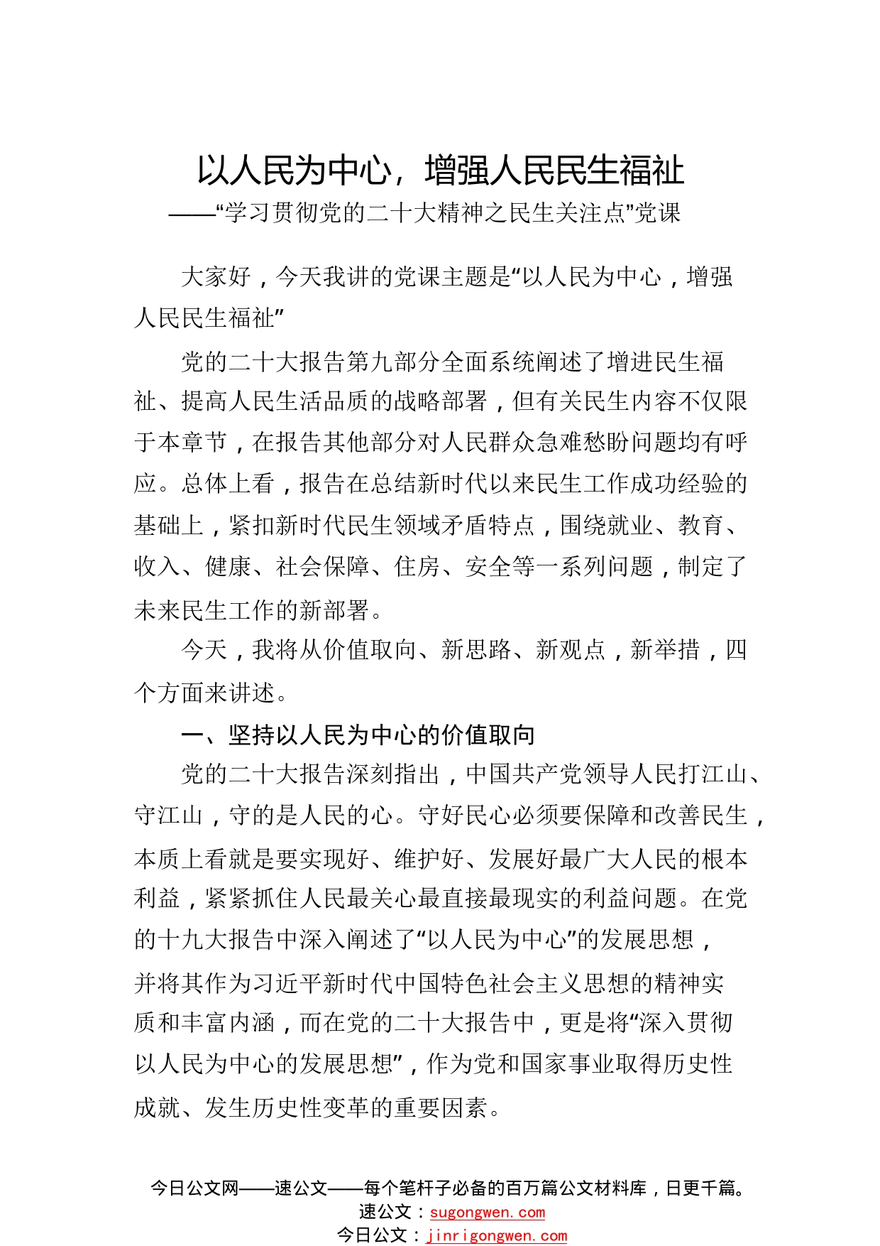 （二十大党课讲稿）以人民为中心，增强人民民生福祉——“学习贯彻党的二十大精神之民生关注点”党课_1_第1页